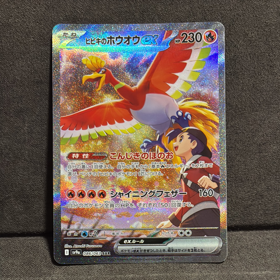 ヒビキのホウオウex SAR [SV9a 086/063](強化拡張パック「熱風のアリーナ」)
