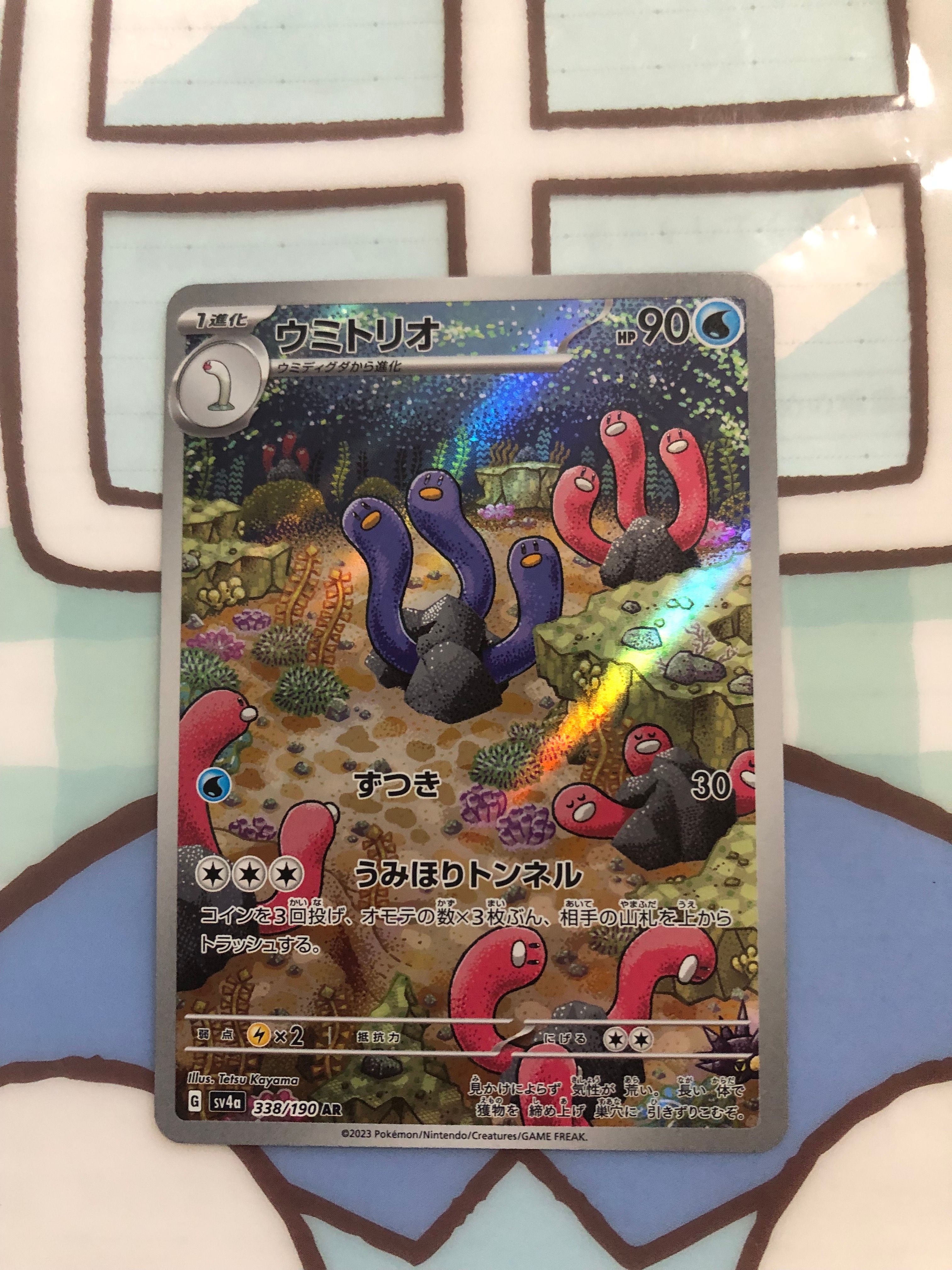 ウミトリオ AR [SV4a 338/190](ハイクラスパック「シャイニートレジャーex」)