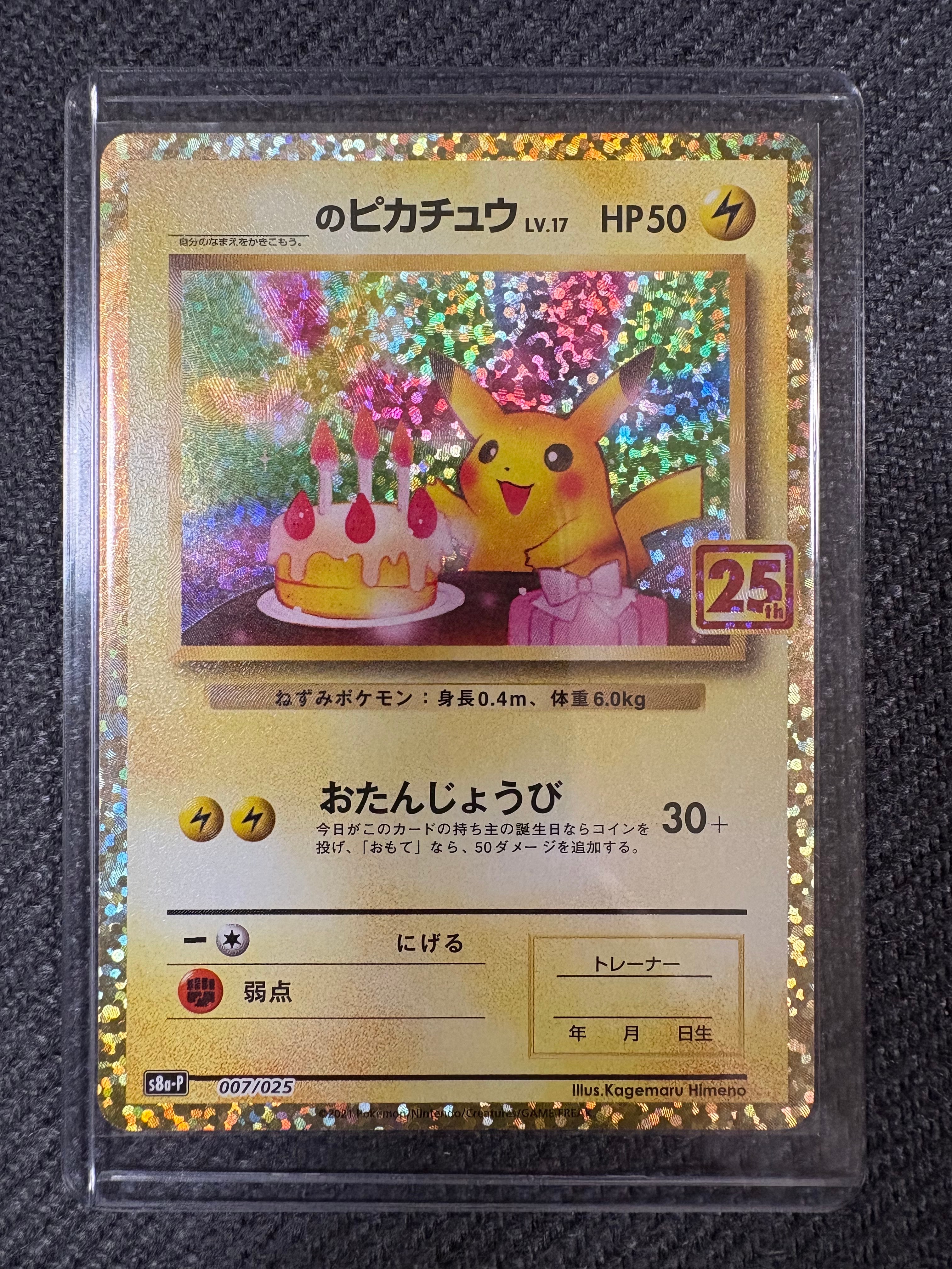_のピカチュウ: プロモ (お誕生日ピカチュウ) [S8a-P 007/025](プロモカードパック 25th ANNIVERSARY edition)