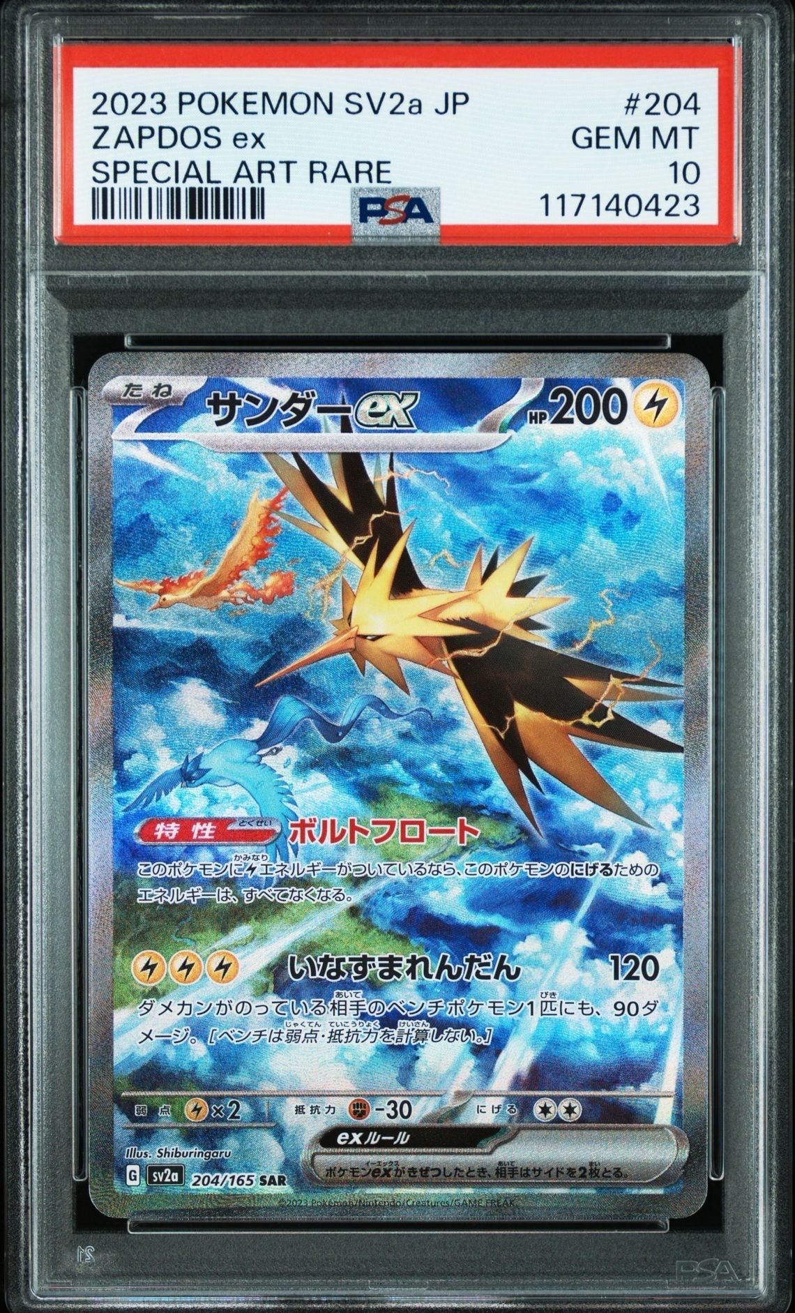 サンダーex SAR[SV2a 204/165](強化拡張パック「ポケモンカード151」)