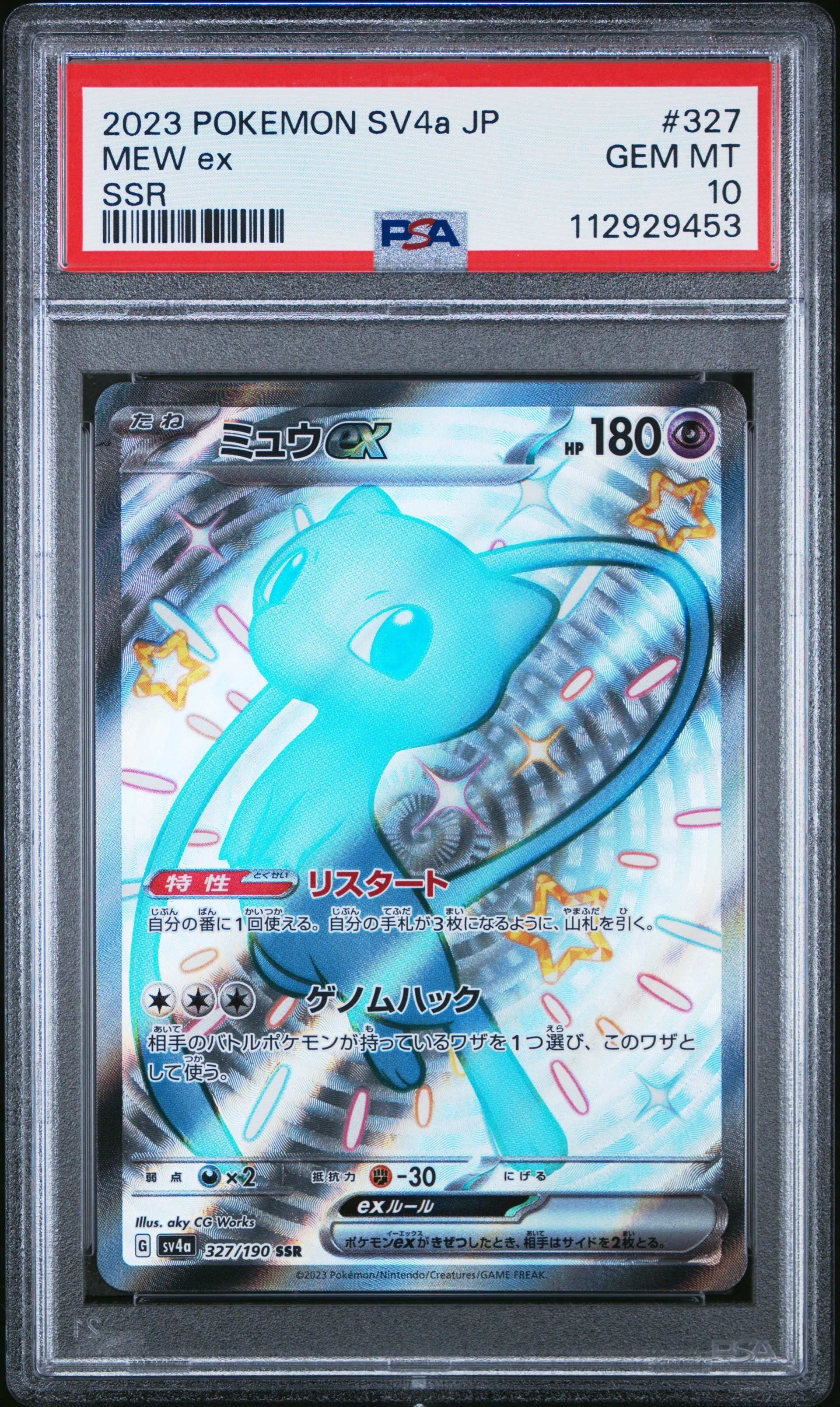 ミュウex SSR [SV4a 327/190](ハイクラスパック「シャイニートレジャーex」)