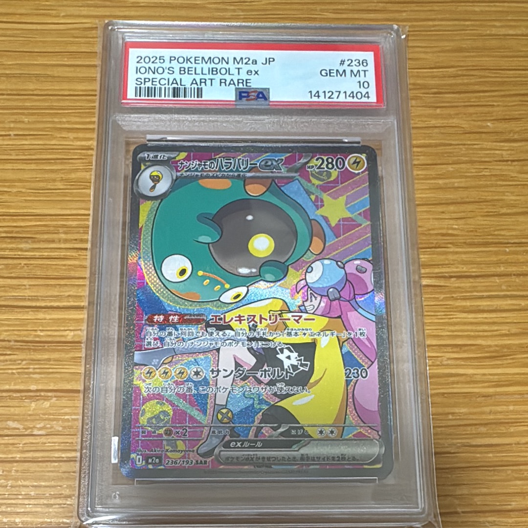 ナンジャモのハラバリーex SAR [M2a 236/193](ハイクラスパック「MEGAドリームex」)