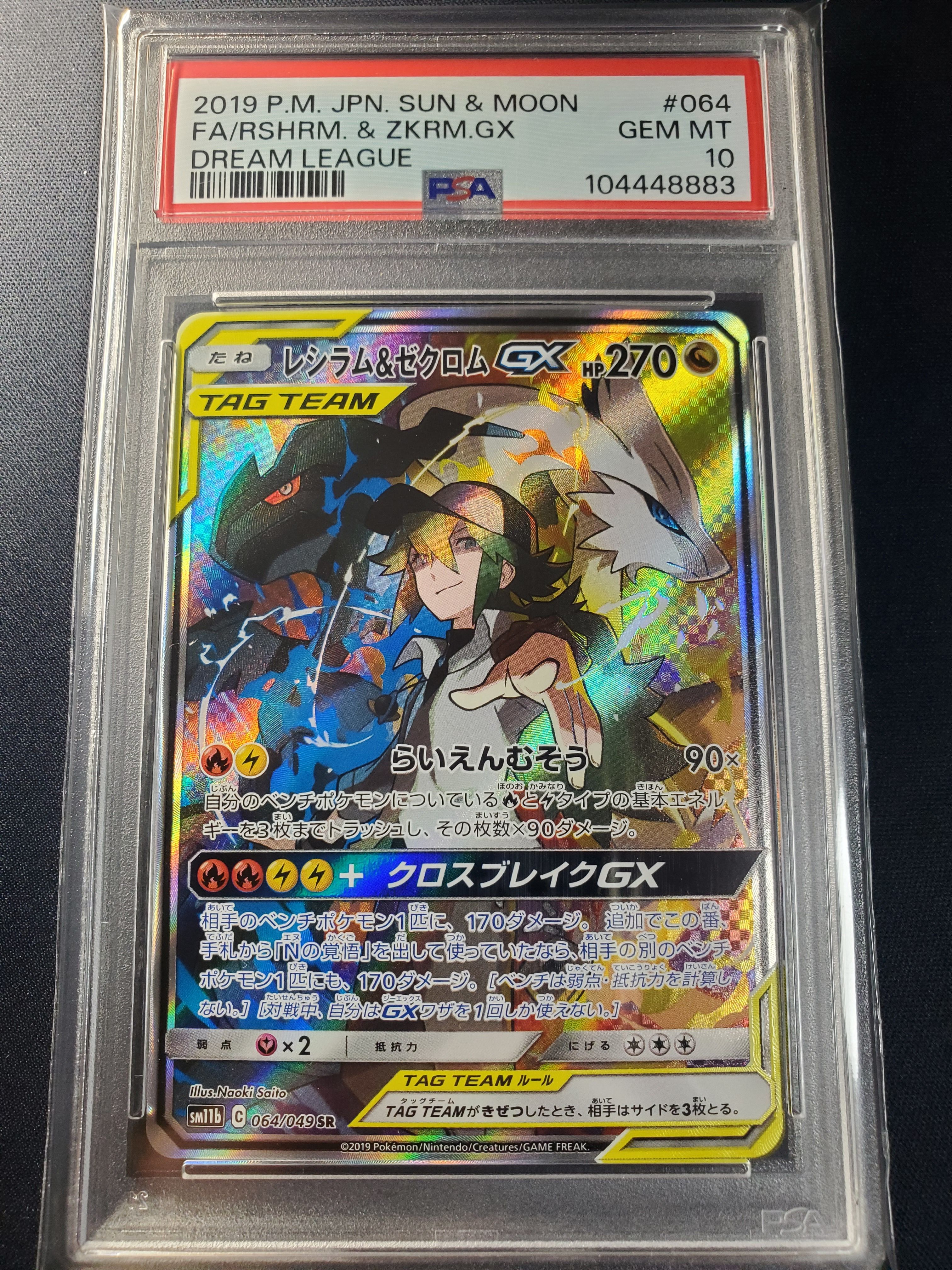 レシラム&ゼクロムGX (N) SR :SA [SM11b 064/049](強化拡張パック「ドリームリーグ」)