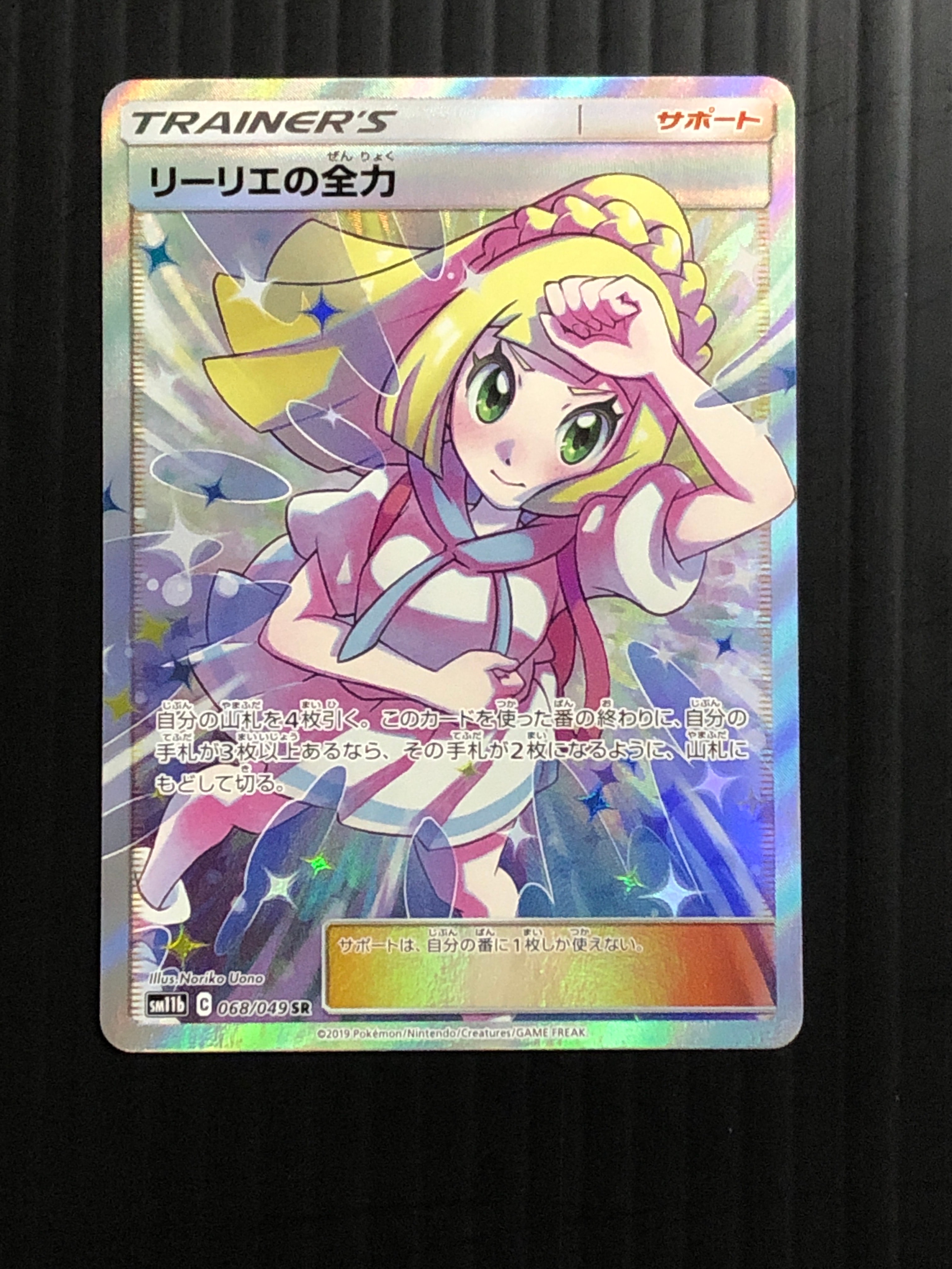 リーリエの全力 SR[SM11b 068/049](強化拡張パック「ドリームリーグ」)