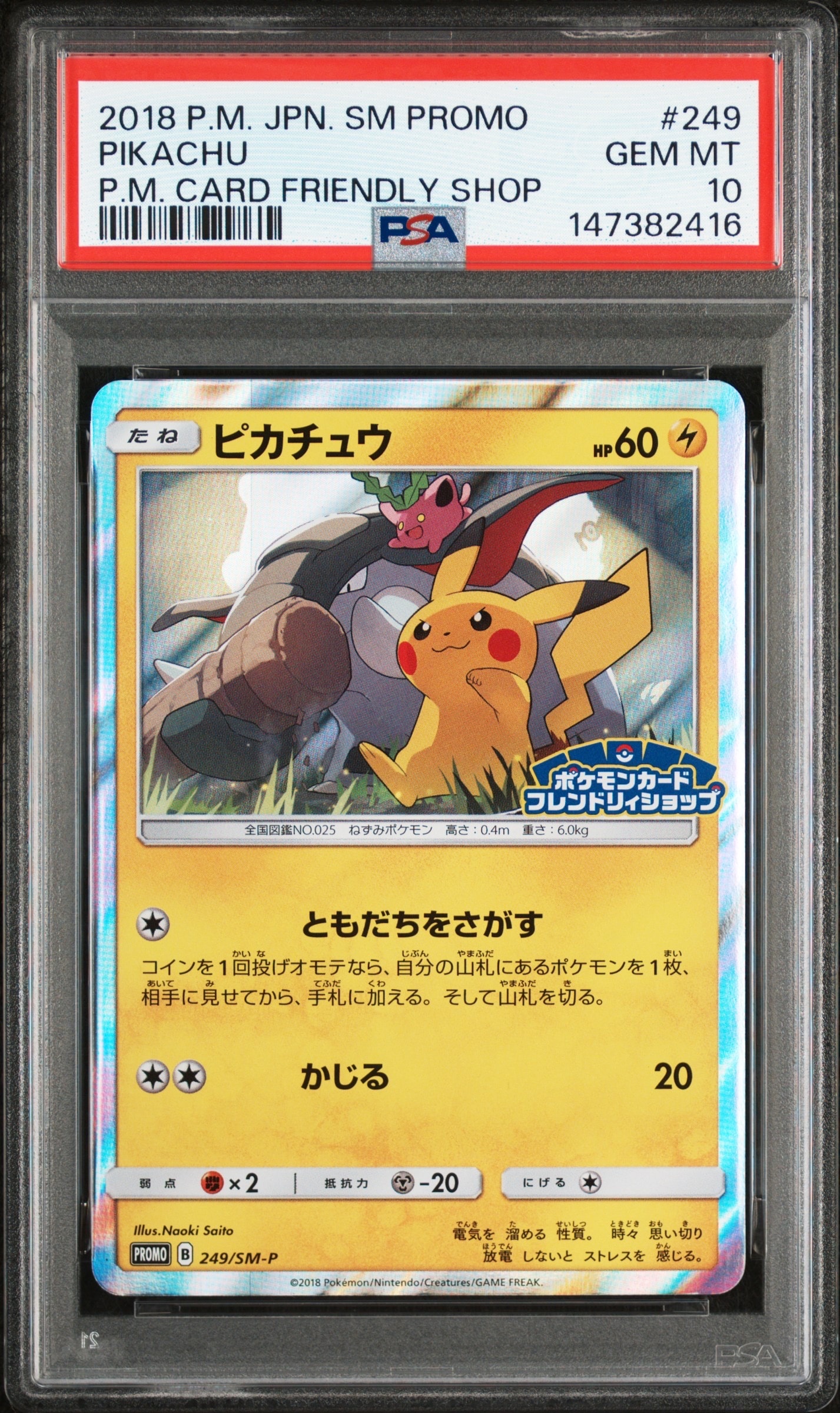 ピカチュウ: プロモ [SM-P 249](プロモーションカード「SM-P」)