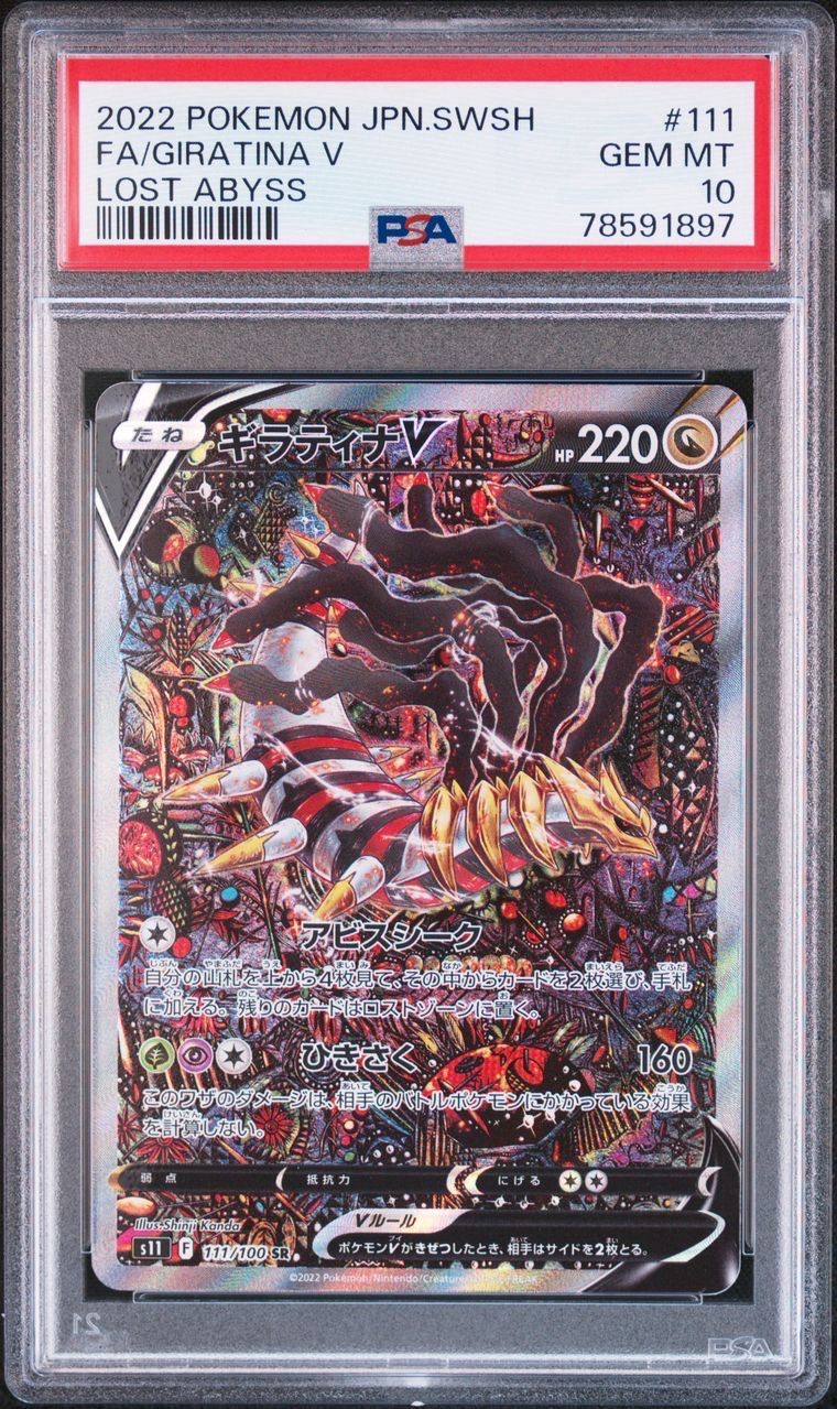 ギラティナV SR: SA[S11 111/100](拡張パック「ロストアビス」)