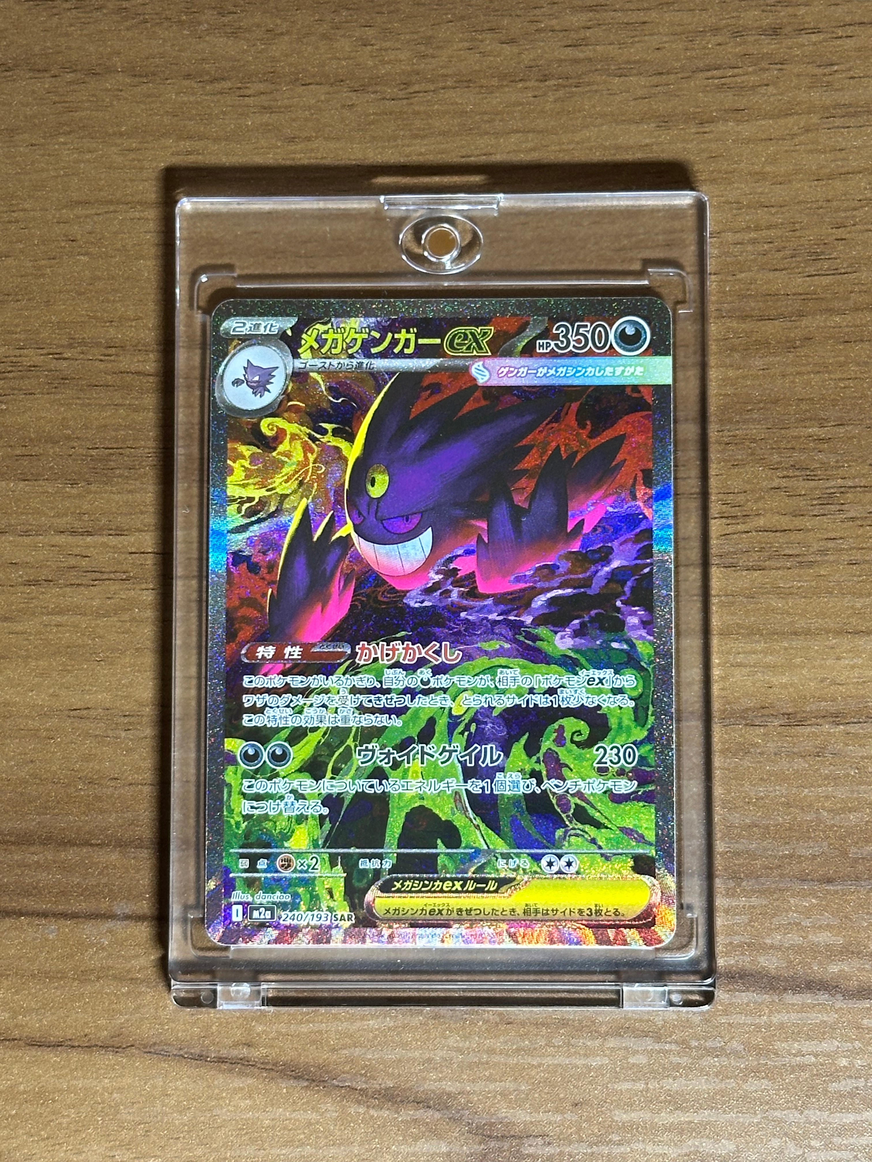 メガゲンガーex SAR [M2a 240/193](ハイクラスパック「MEGAドリームex」)