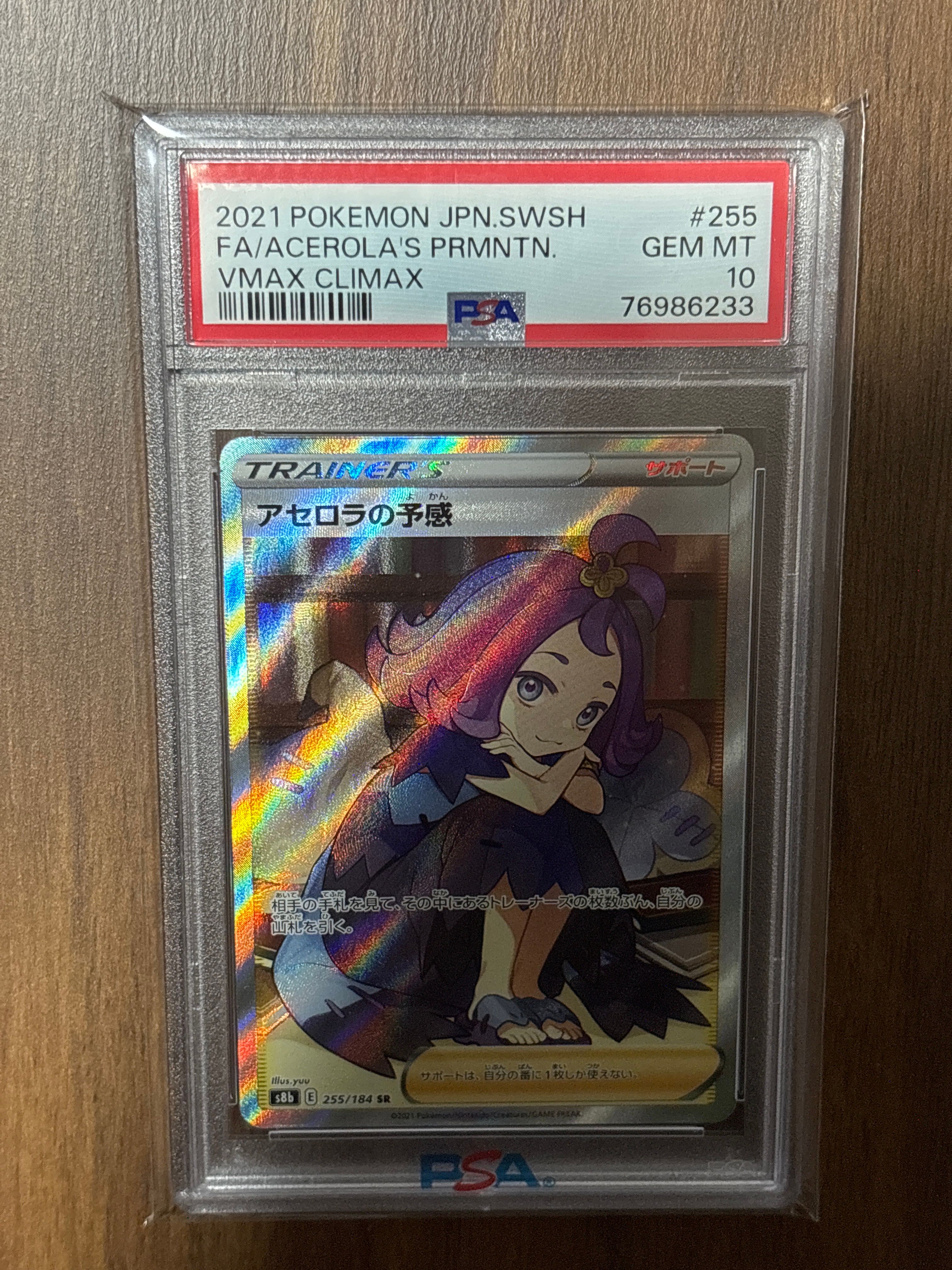 アセロラの予感 SR[S8b 255/184](ハイクラスパック「VMAXクライマックス」)