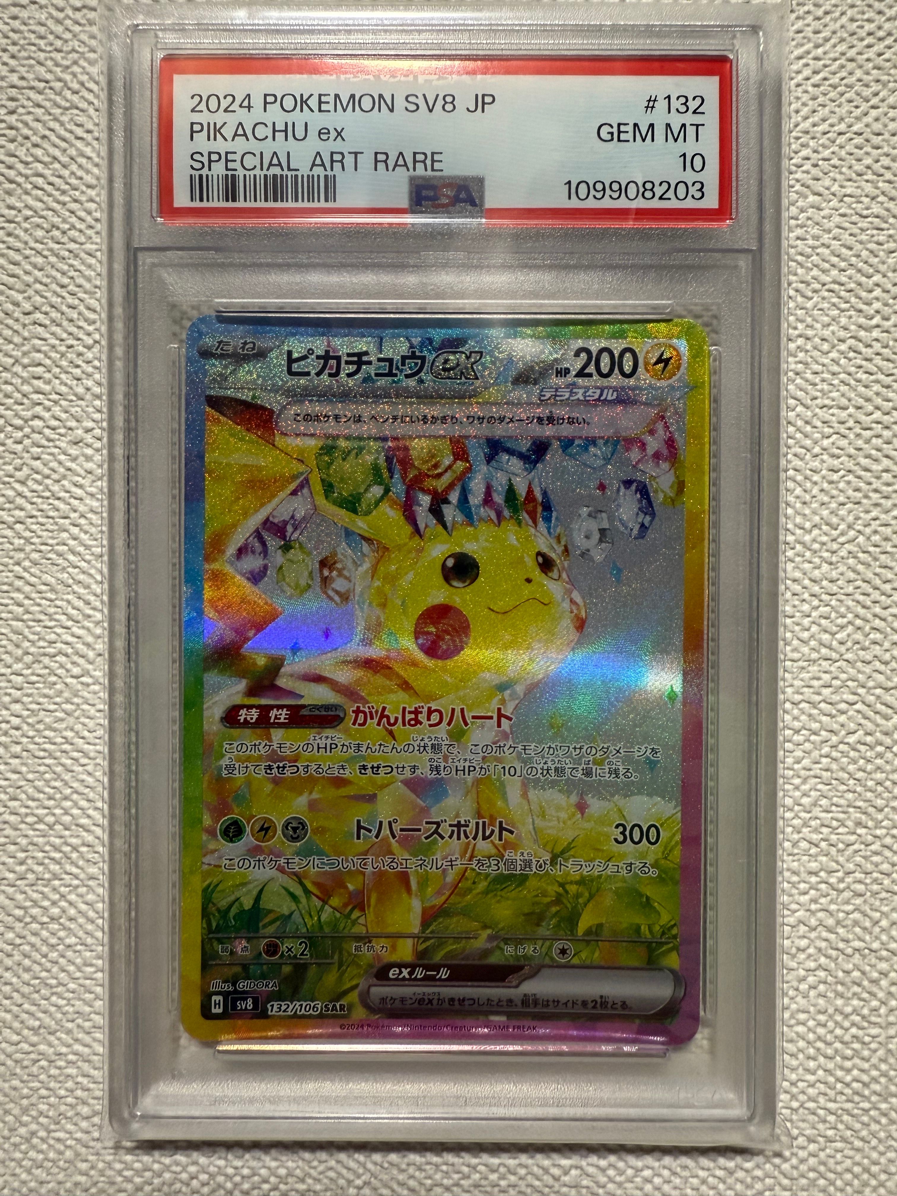 ピカチュウex SAR [SV8 132/106](拡張パック「超電ブレイカー」)