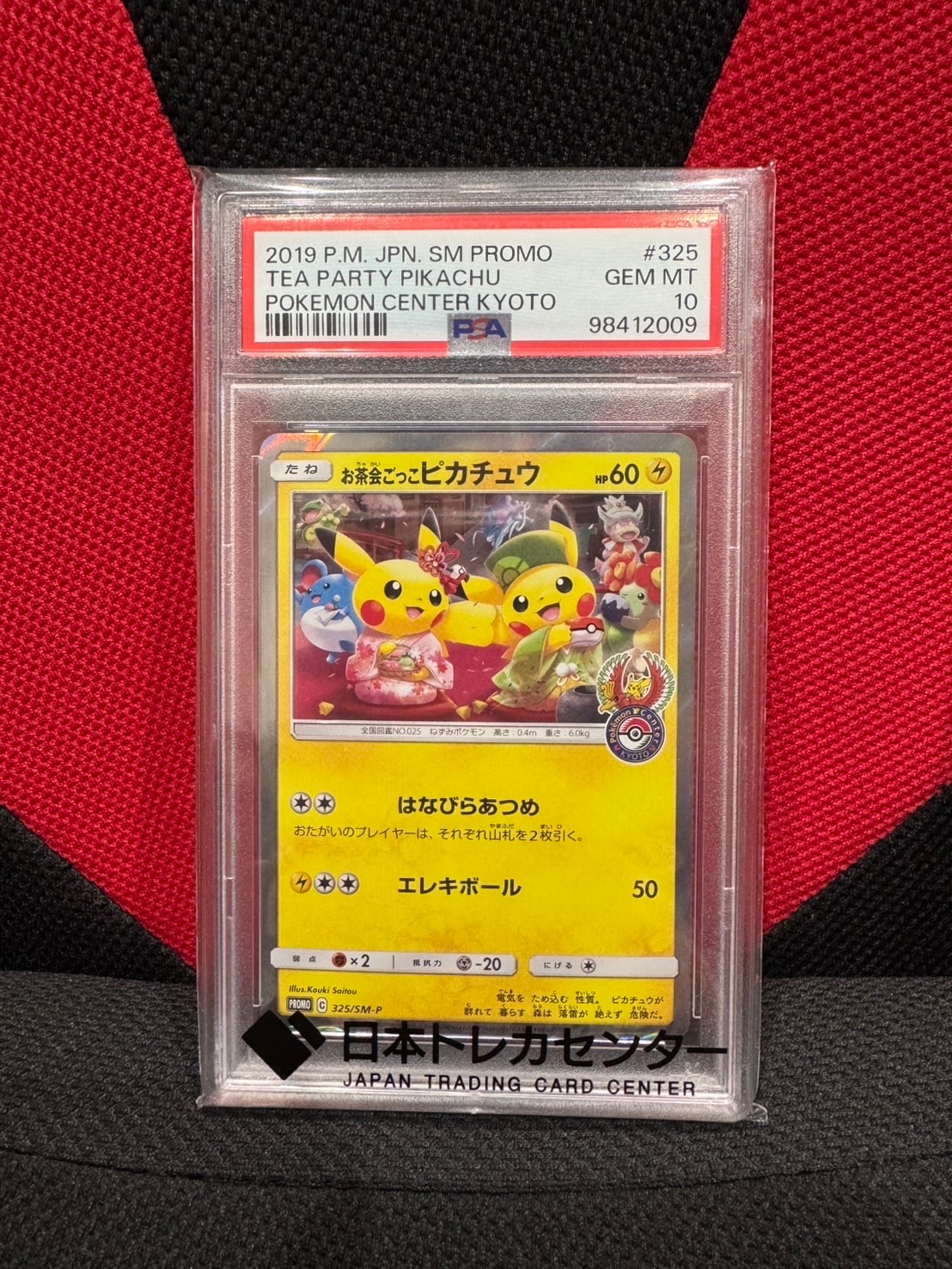 お茶会ごっこピカチュウ: プロモ[SM-P 325](プロモーションカード「SM-P」)