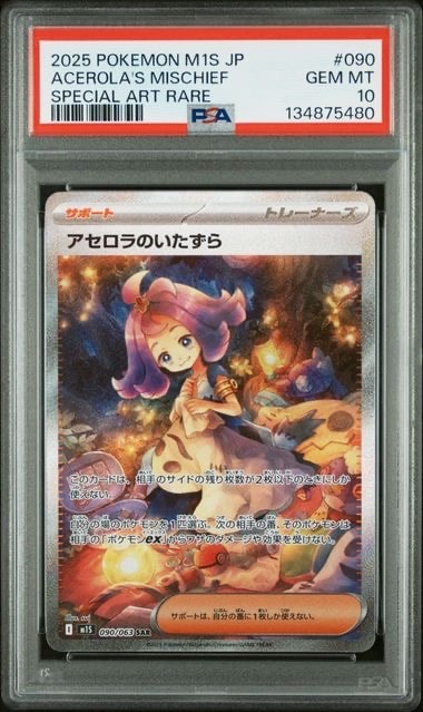 アセロラのいたずら SAR [M1S 090/063](拡張パック「メガシンフォニア」)
