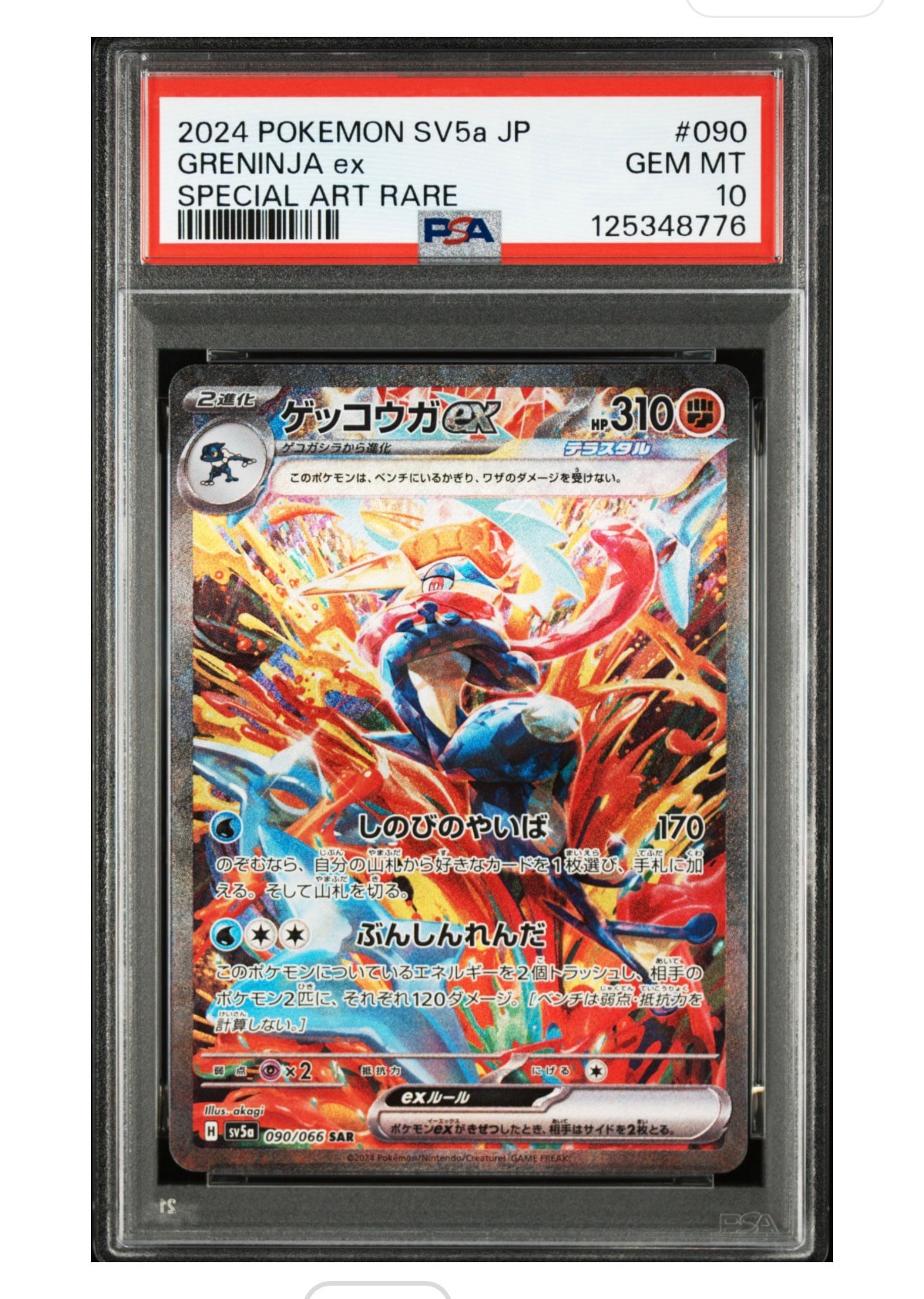 ゲッコウガex SAR [SV5a 090/066](強化拡張パック「クリムゾンヘイズ