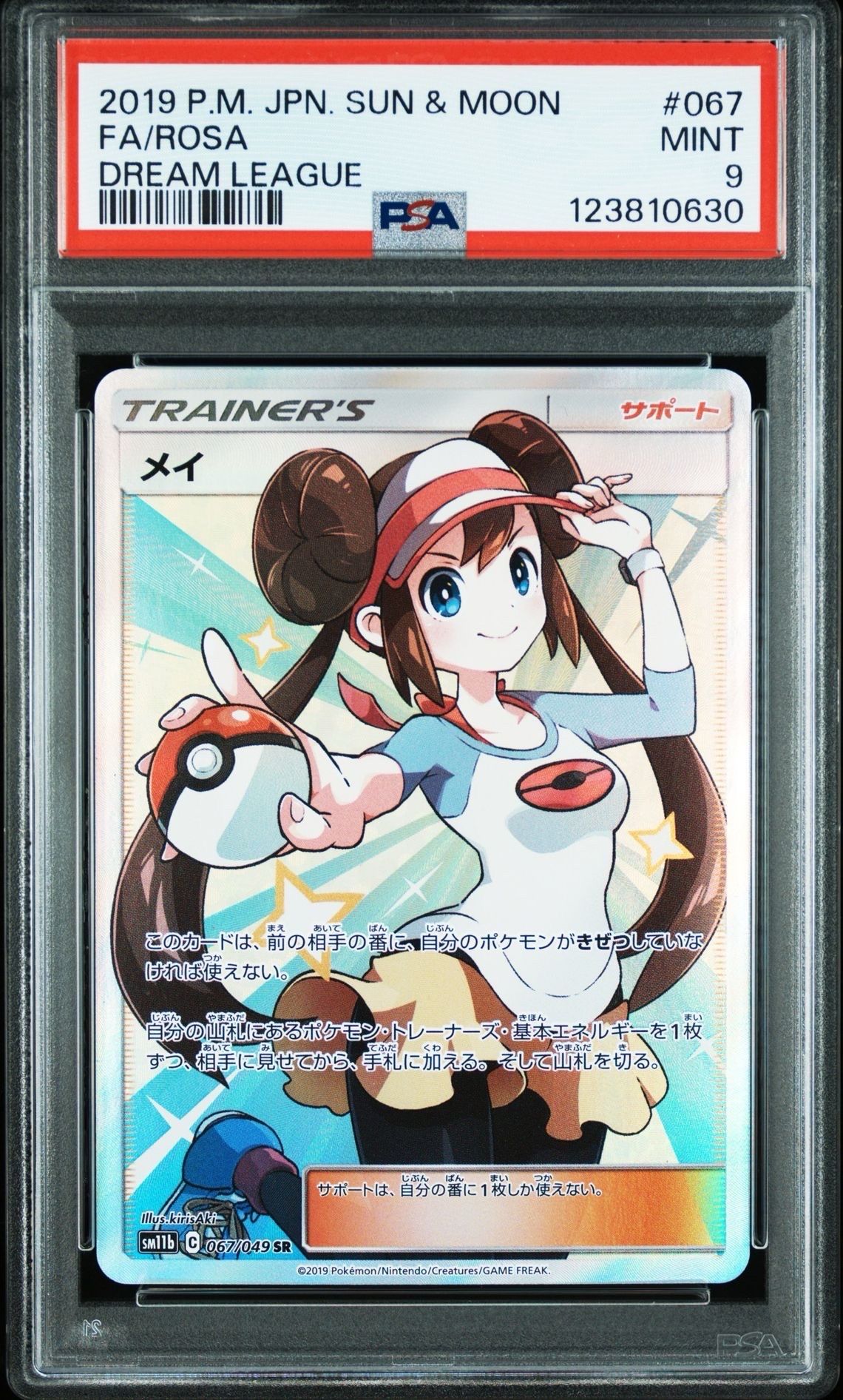 メイ SR[SM11b 067/049](強化拡張パック「ドリームリーグ」)