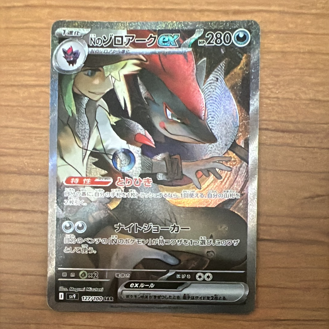 Nのゾロアークex SAR [SV9 127/100](拡張パック「バトルパートナーズ」)
