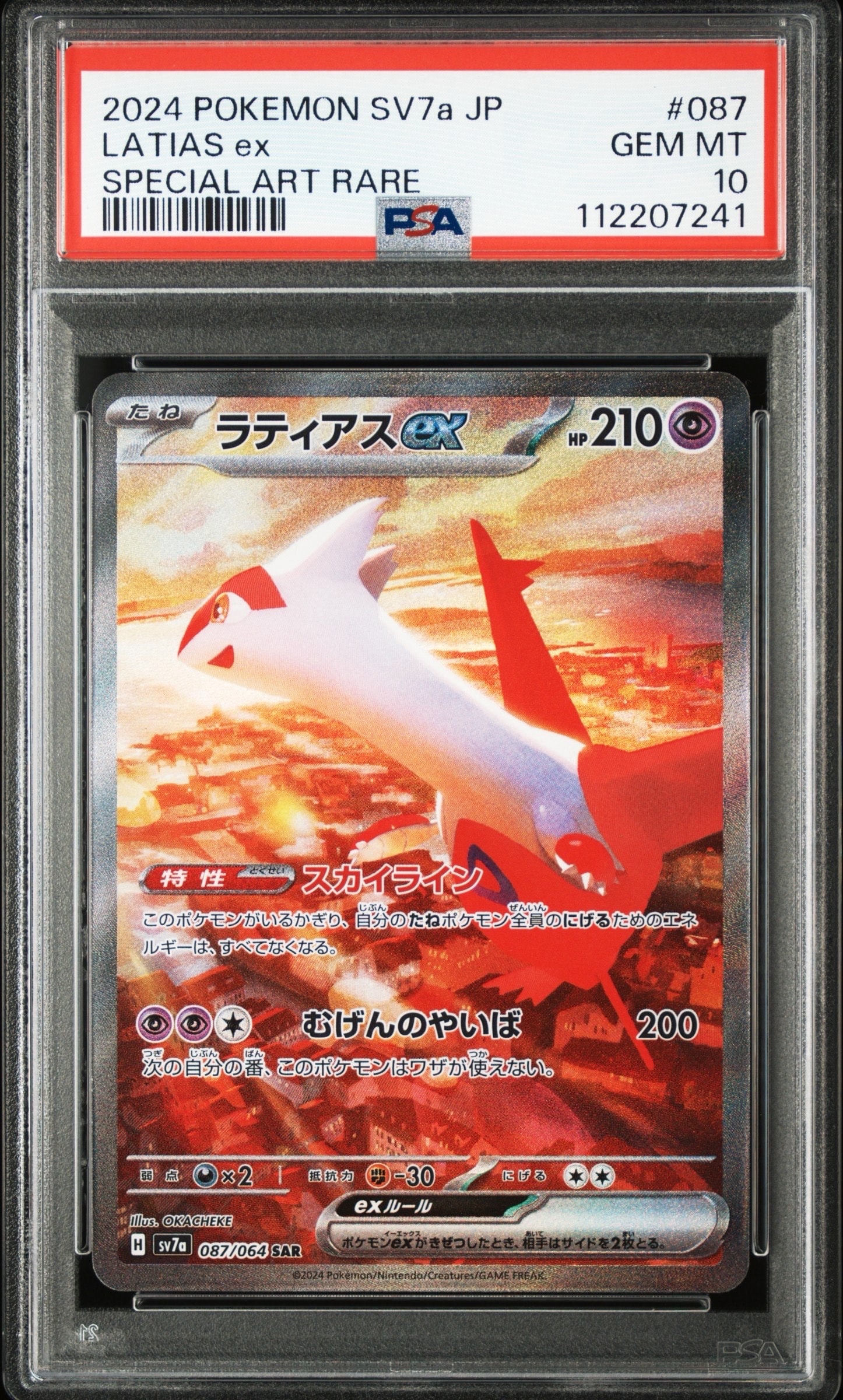 ラティアスex SAR [SV7a 087/064](強化拡張パック「楽園ドラゴーナ」)