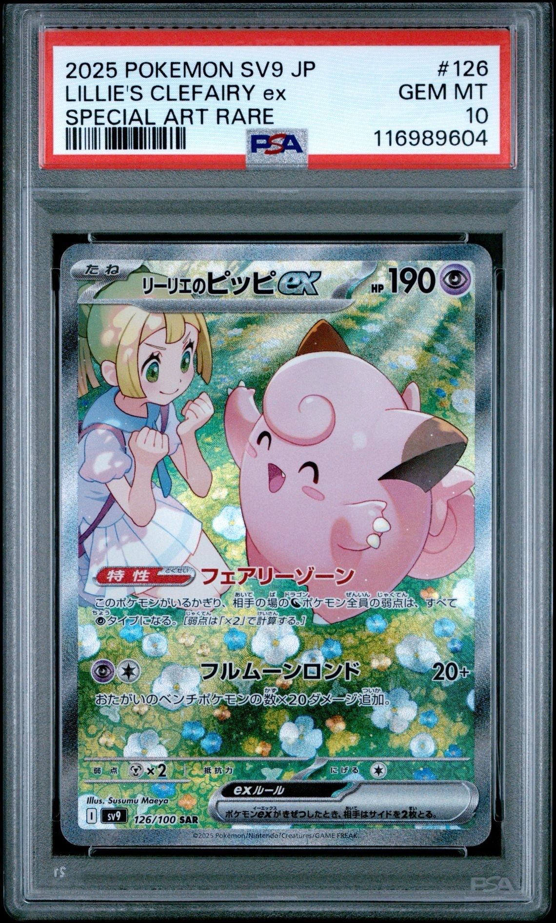 リーリエのピッピex SAR [SV9 126/100](拡張パック「バトルパートナーズ」)