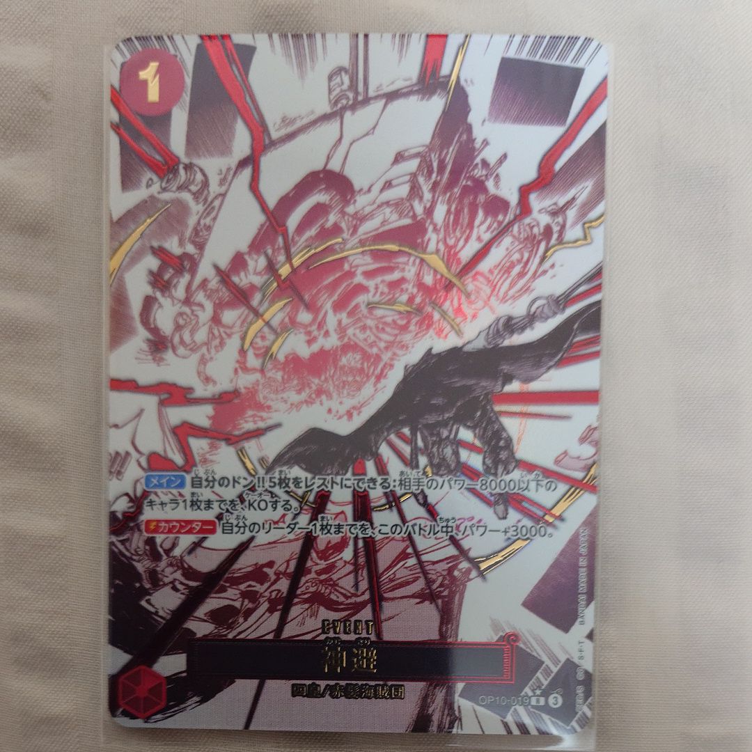 神避 R-P [OP10-019](ブースターパック「王族の血統」)