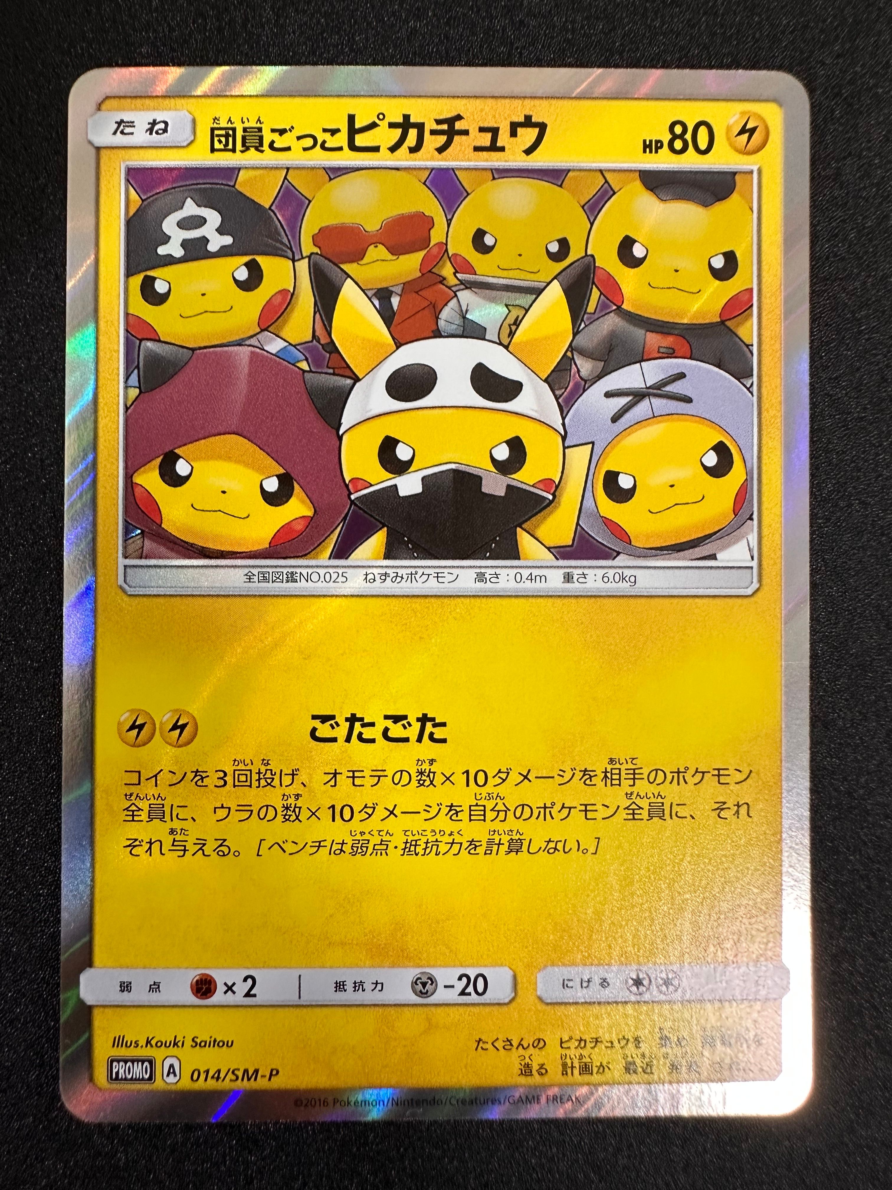 団員ごっこピカチュウ PROMO SM-Pプロモカード 014/SM-P 70726f647563742f32303234303932