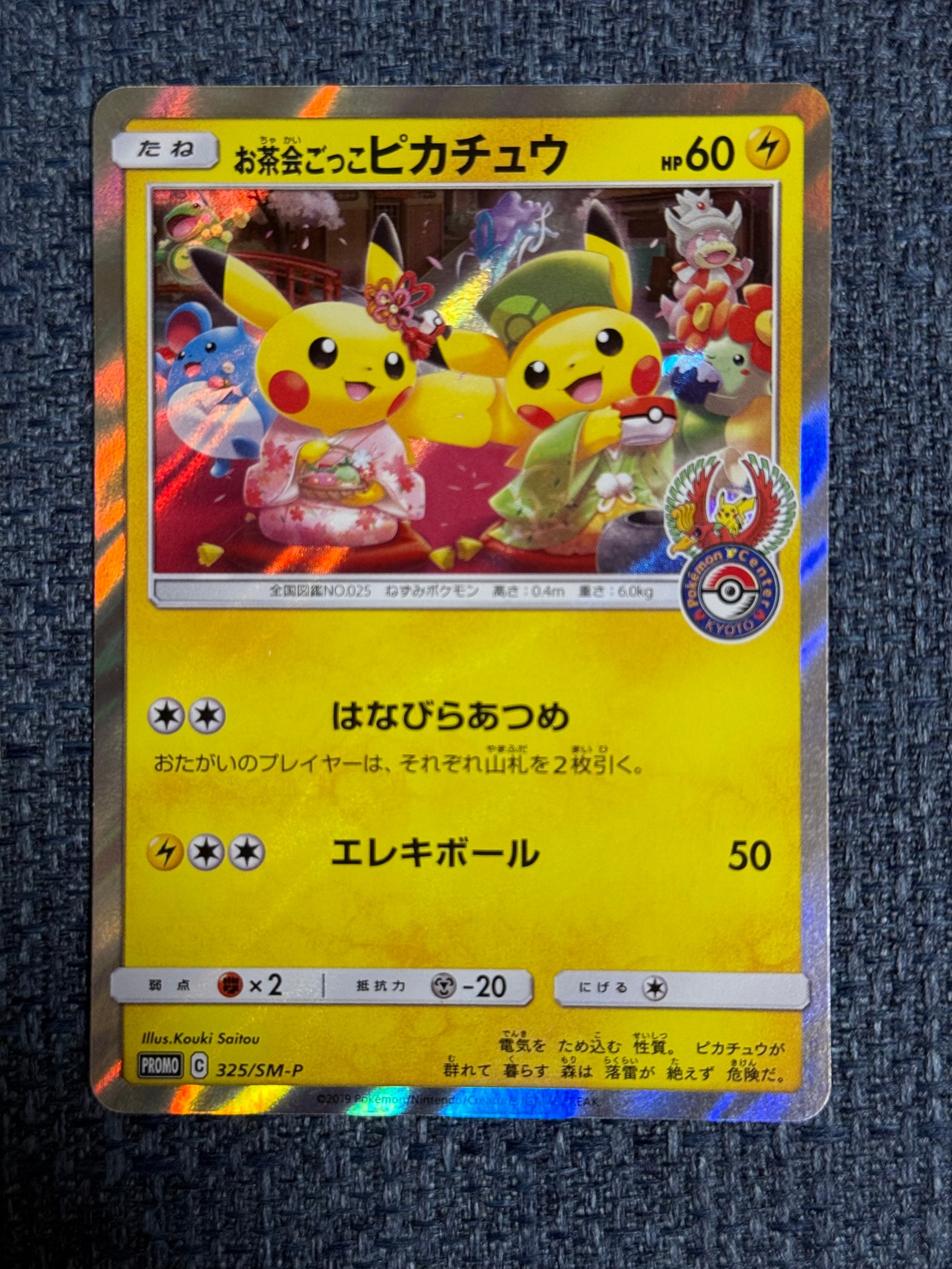 お茶会ごっこピカチュウ: プロモ[SM-P 325](プロモーションカード「SM