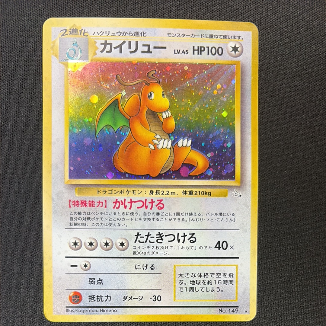 カイリュー R: 旧裏[PMCG3](拡張パック 第3弾 「化石の秘密」)