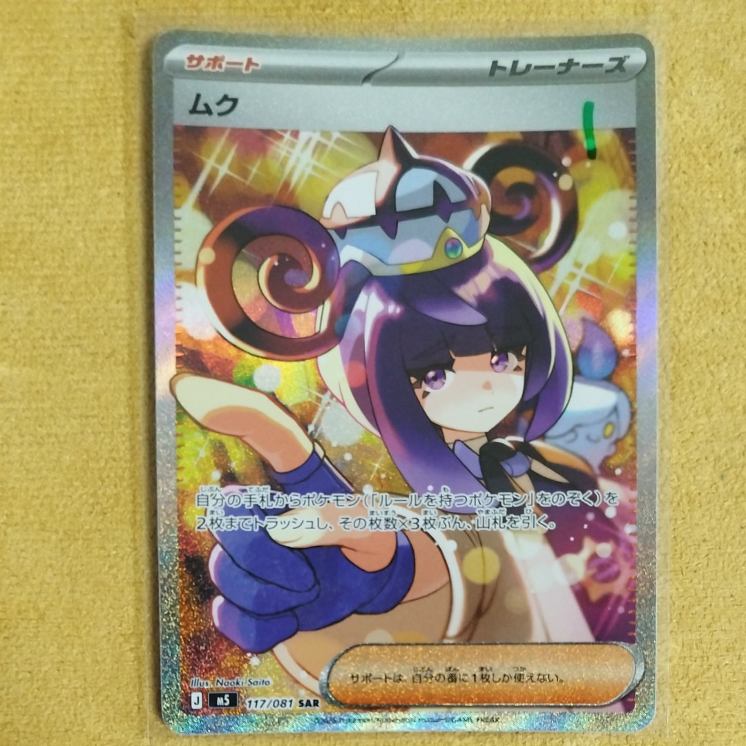 状態A】ムク SAR [M5 117/081](拡張パック「アビスアイ」) 1枚の中古