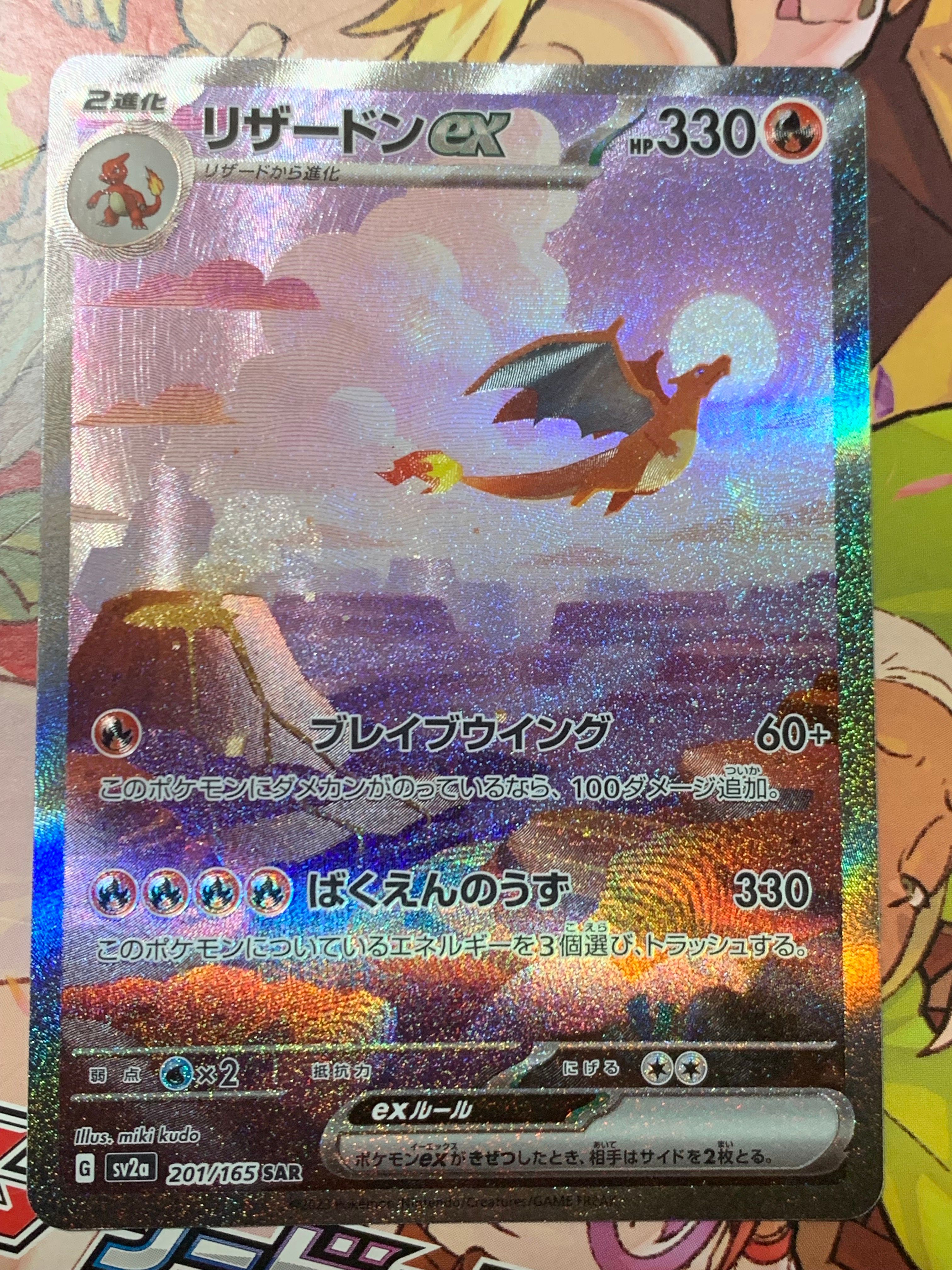 リザードンex SAR [SV2a 201/165](強化拡張パック「ポケモンカード151」)