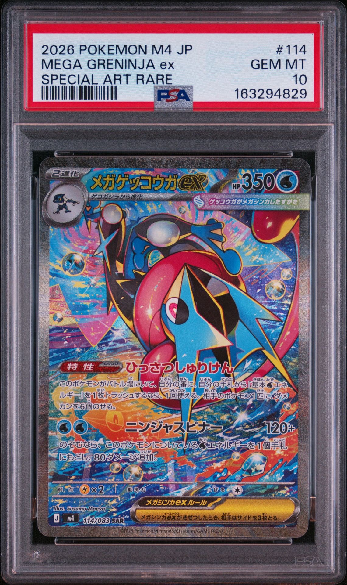 メガゲッコウガex SAR [M4 114/083](拡張パック「ニンジャスピナー」)