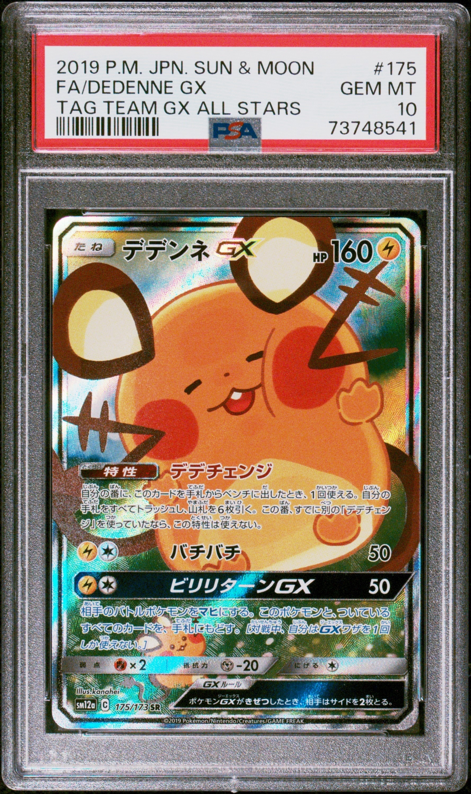 デデンネGX SR [SM12a 175/173](ハイクラスパック「TAG TEAM GX タッグオールスターズ」)