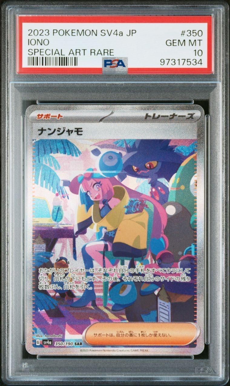 ナンジャモ SAR [SV4a 350/190](ハイクラスパック「シャイニートレジャーex」)