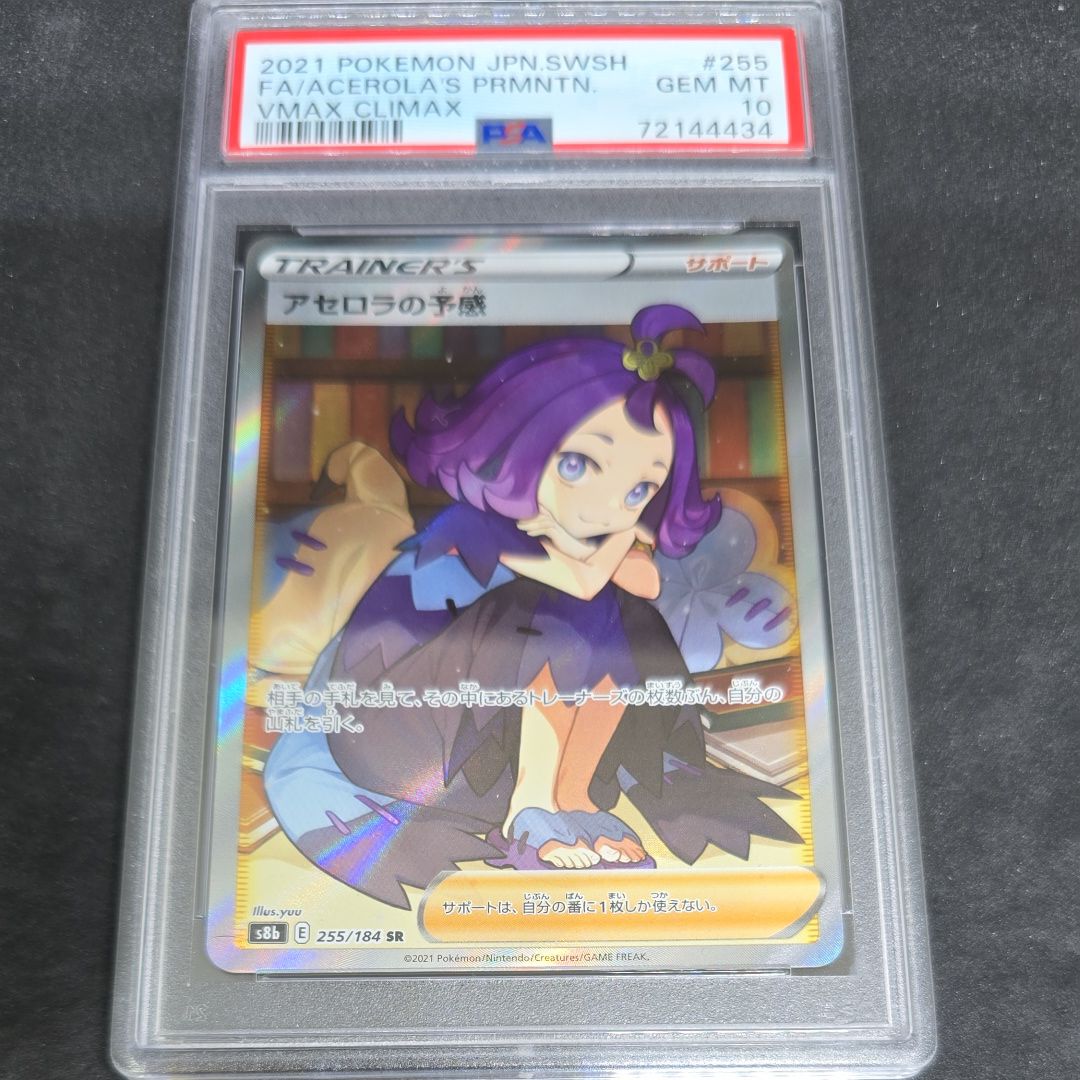 アセロラの予感 SR[S8b 255/184](ハイクラスパック「VMAXクライマックス」)