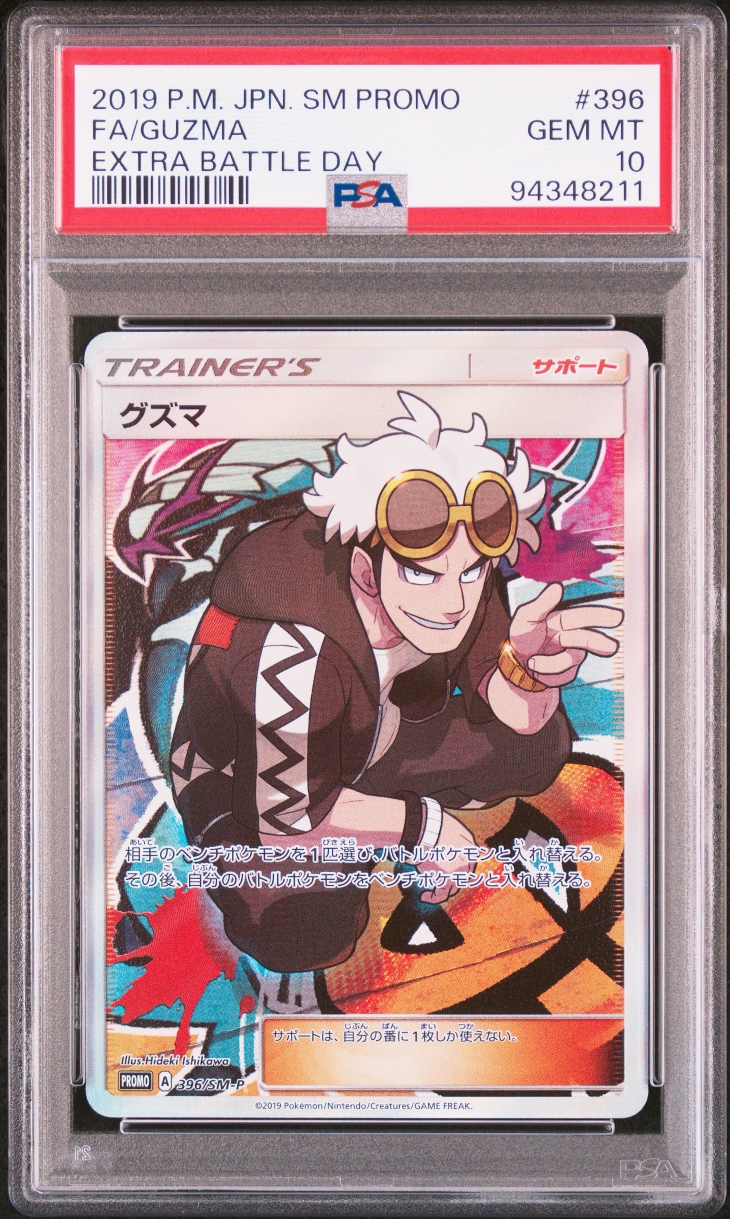 PSA10】グズマ エクストラバトルの日: プロモ[SM-P 396