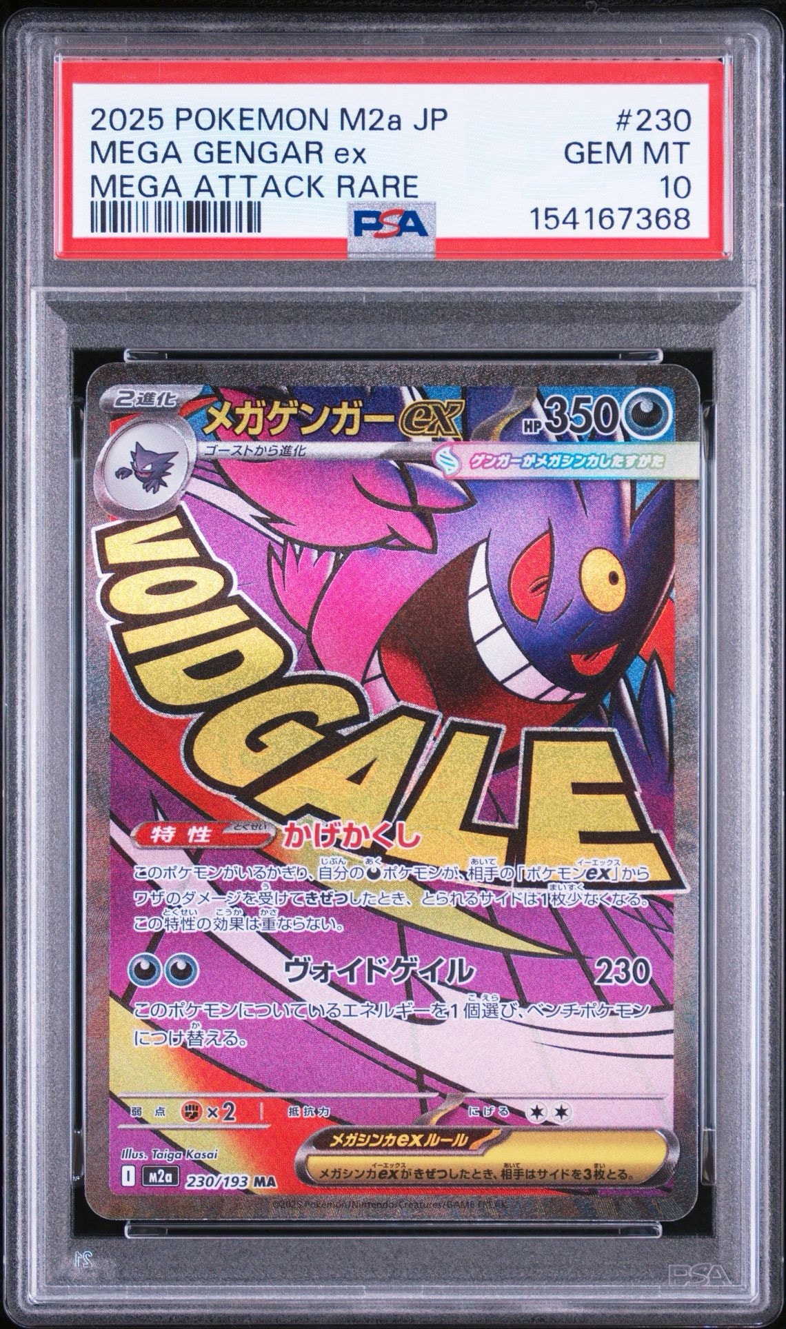 メガゲンガーex MA [M2a 230/193](ハイクラスパック「MEGAドリームex」)