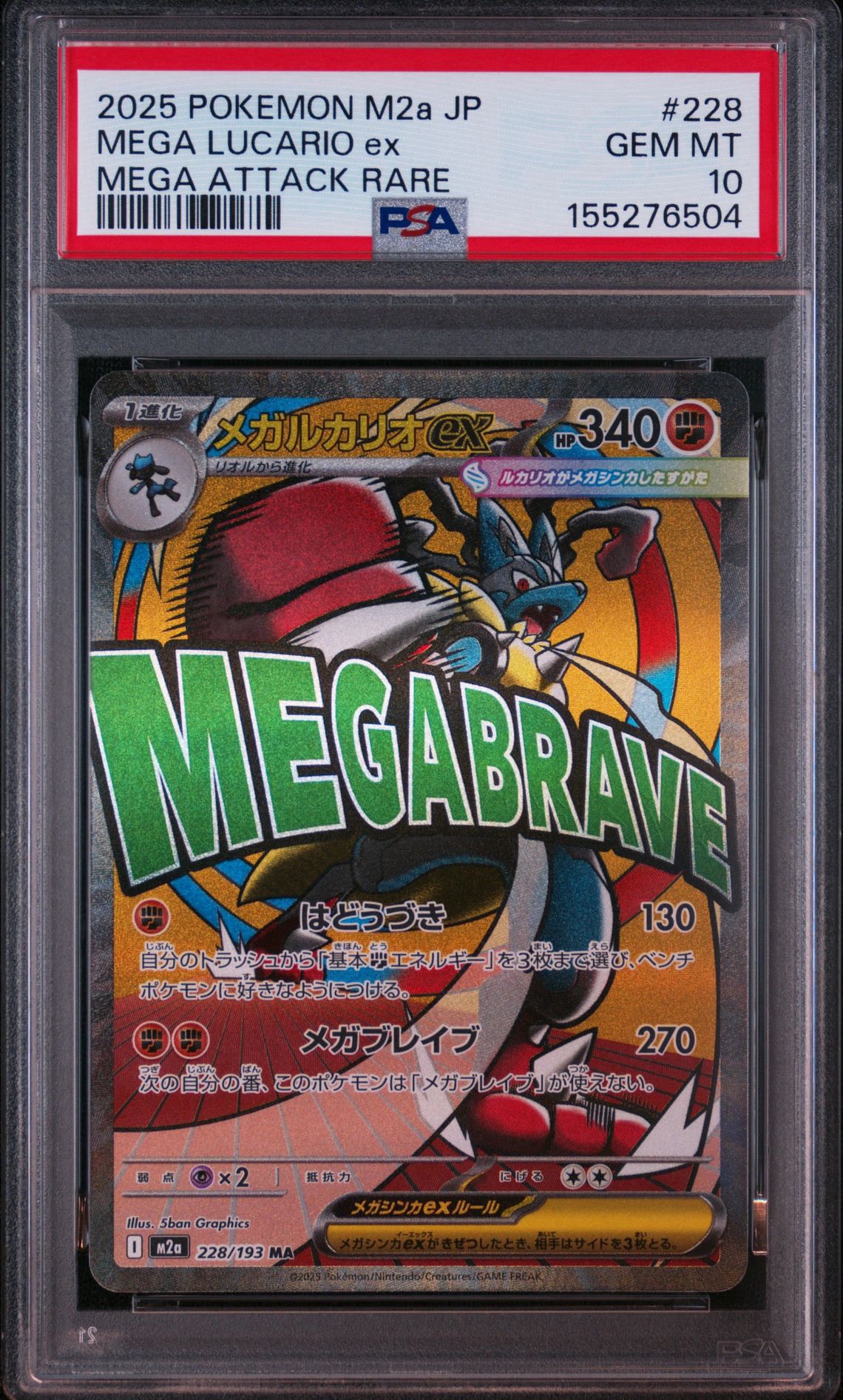 メガルカリオex MA [M2a 228/193](ハイクラスパック「MEGAドリームex」)