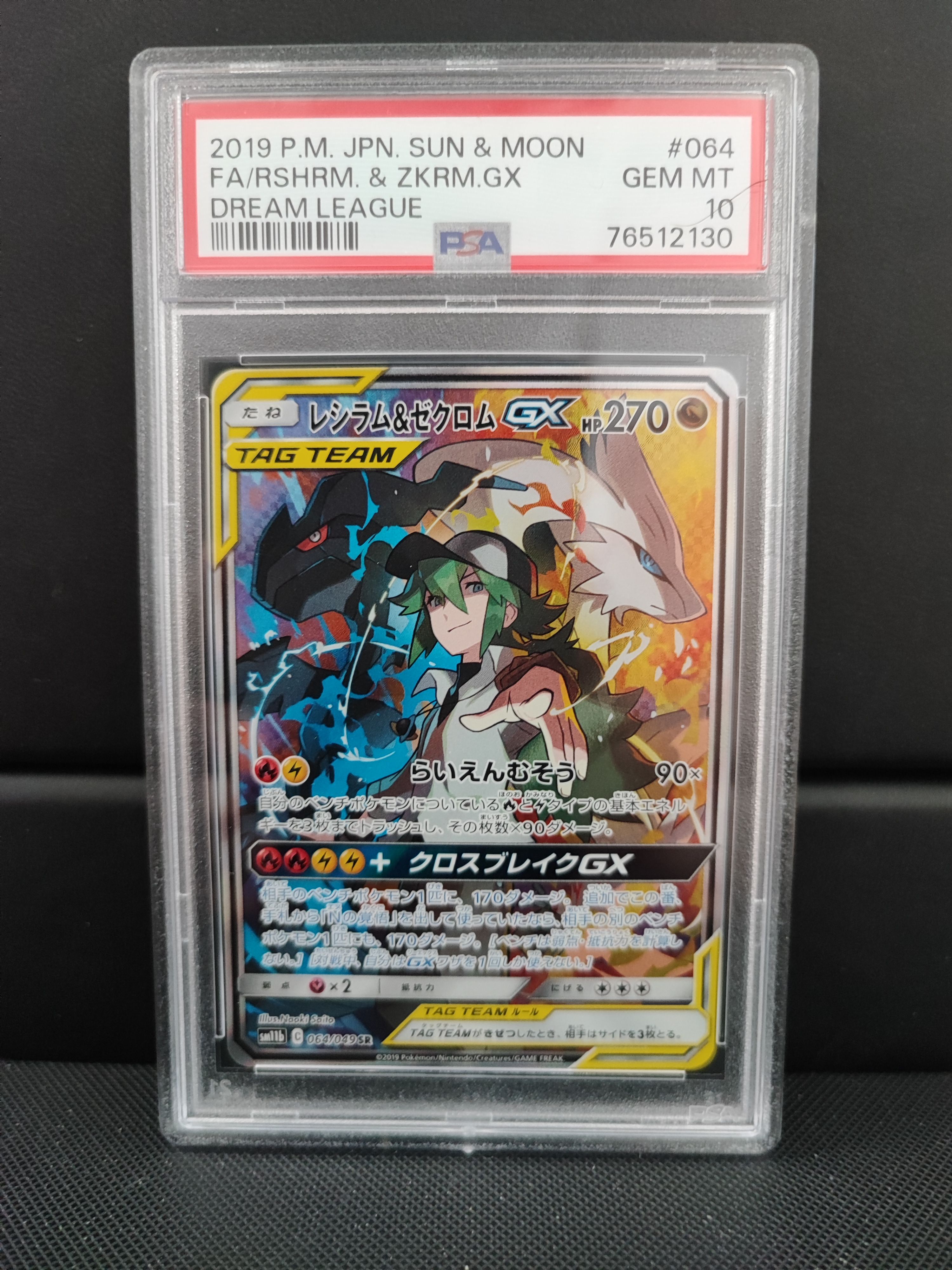 レシラム&ゼクロムGX (N) SR :SA [SM11b 064/049](強化拡張パック「ドリームリーグ」)