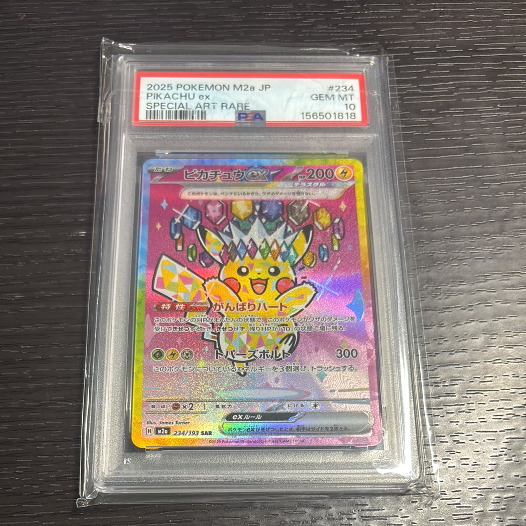 ピカチュウex SAR [M2a 234/193](ハイクラスパック「MEGAドリームex」)