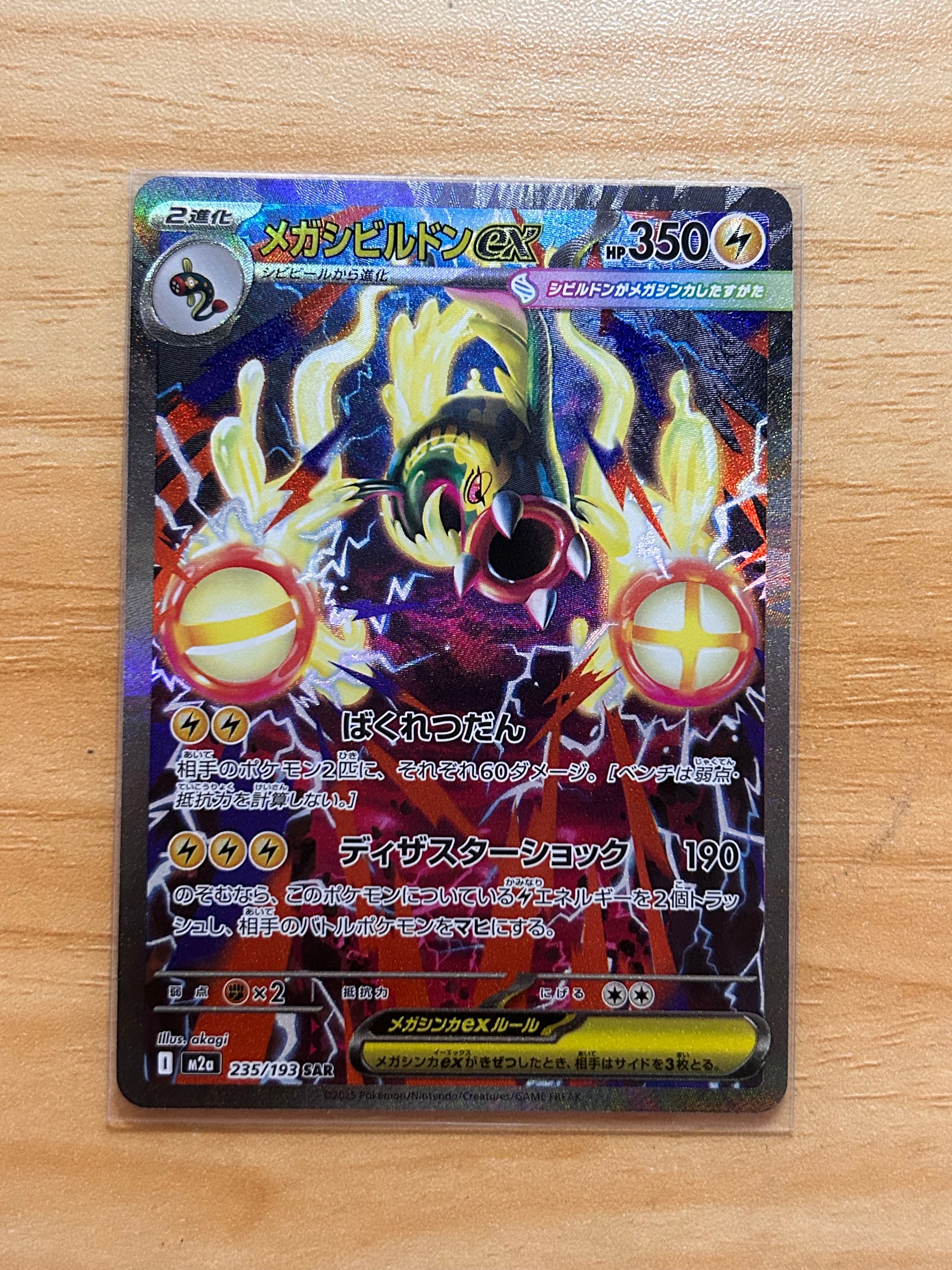 メガシビルドンex SAR [M2a 235/193](ハイクラスパック「MEGAドリームex」)