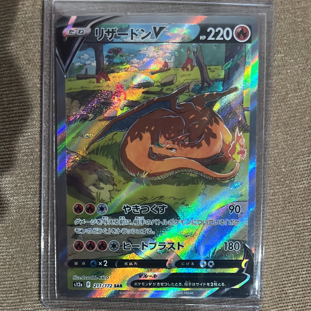 PSA10】リザードンV SAR[s12a 211/172](ハイクラスパック「VSTAR