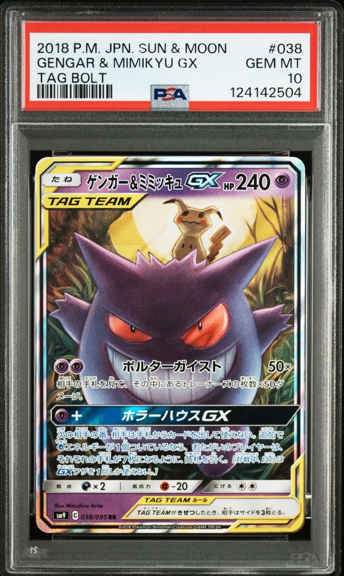 ゲンガー&ミミッキュGX RR [SM9 038/095](拡張パック「タッグボルト」)
