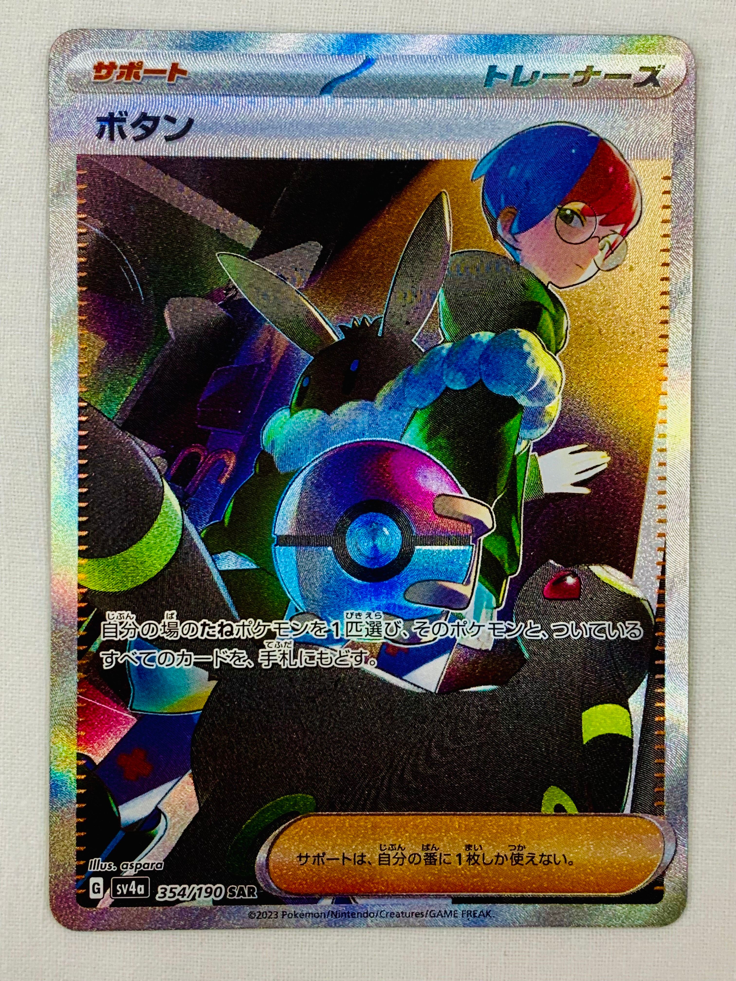 ボタン SAR [SV4a 354/190](ハイクラスパック「シャイニートレジャーex」)
