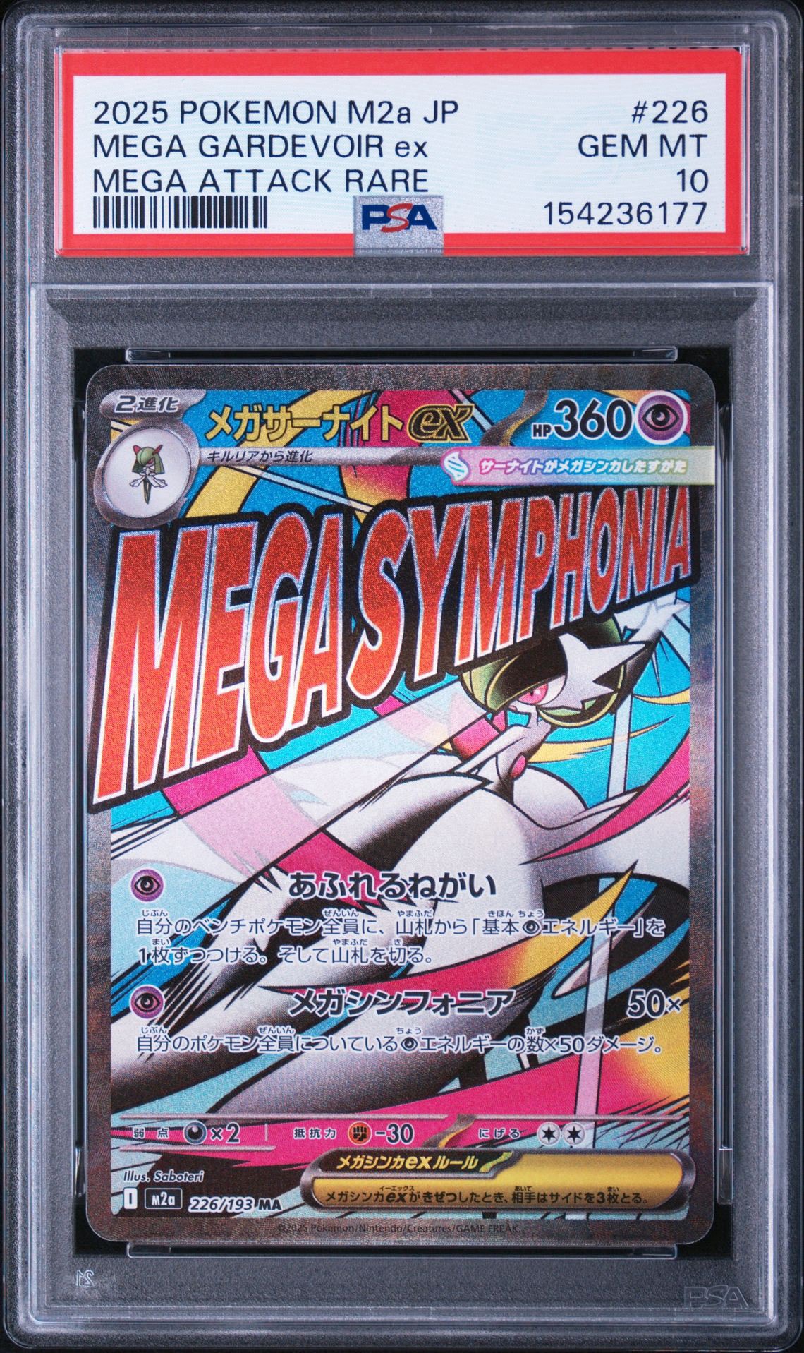 メガサーナイトex MA [M2a 226/193](ハイクラスパック「MEGAドリームex」)