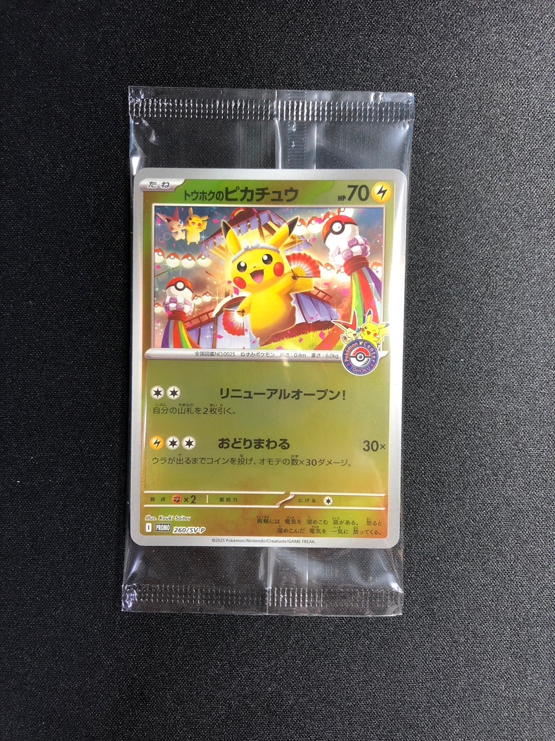 トウホクのピカチュウ P [SV-P 260](スペシャルBOX「ポケモンセンタートウホク」)