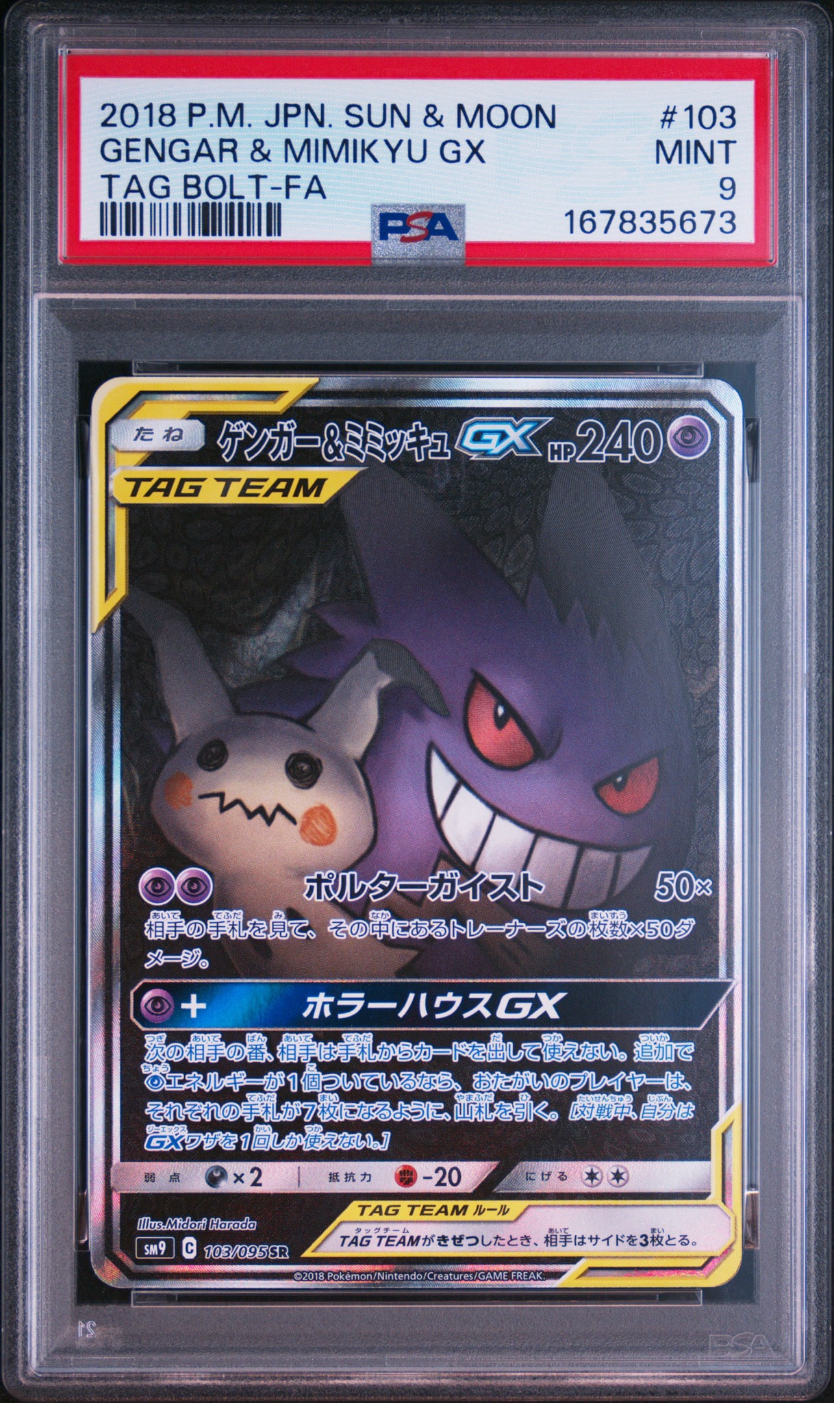 ゲンガー&ミミッキュGX SR: SA[SM9 103/095](拡張パック「タッグボルト