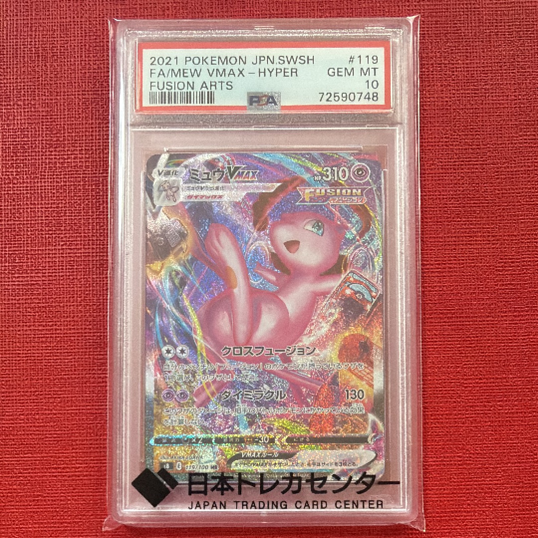 ミュウVMAX HR: SA[S8 119/100](拡張パック「フュージョンアーツ」)