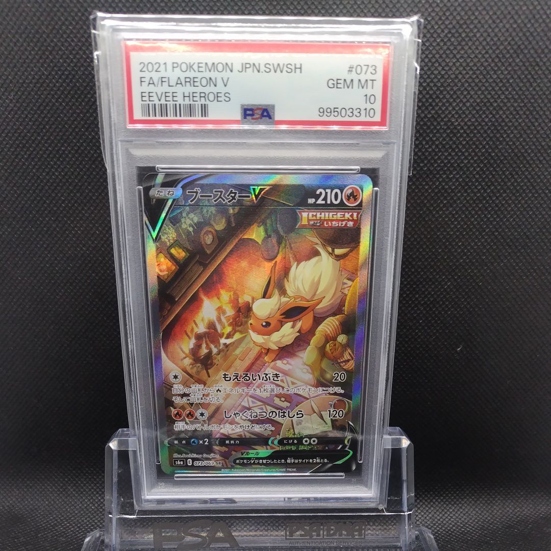 ブースターV SR: SA[S6a 073/069](強化拡張パック「イーブイヒーローズ」)