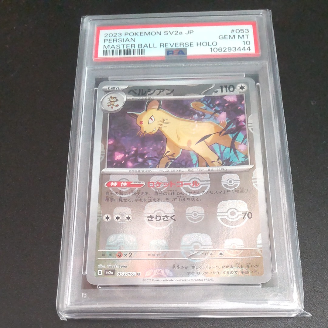 ペルシアン U: マスターボールミラー[SV2a 053/165](強化拡張パック「ポケモンカード151」)