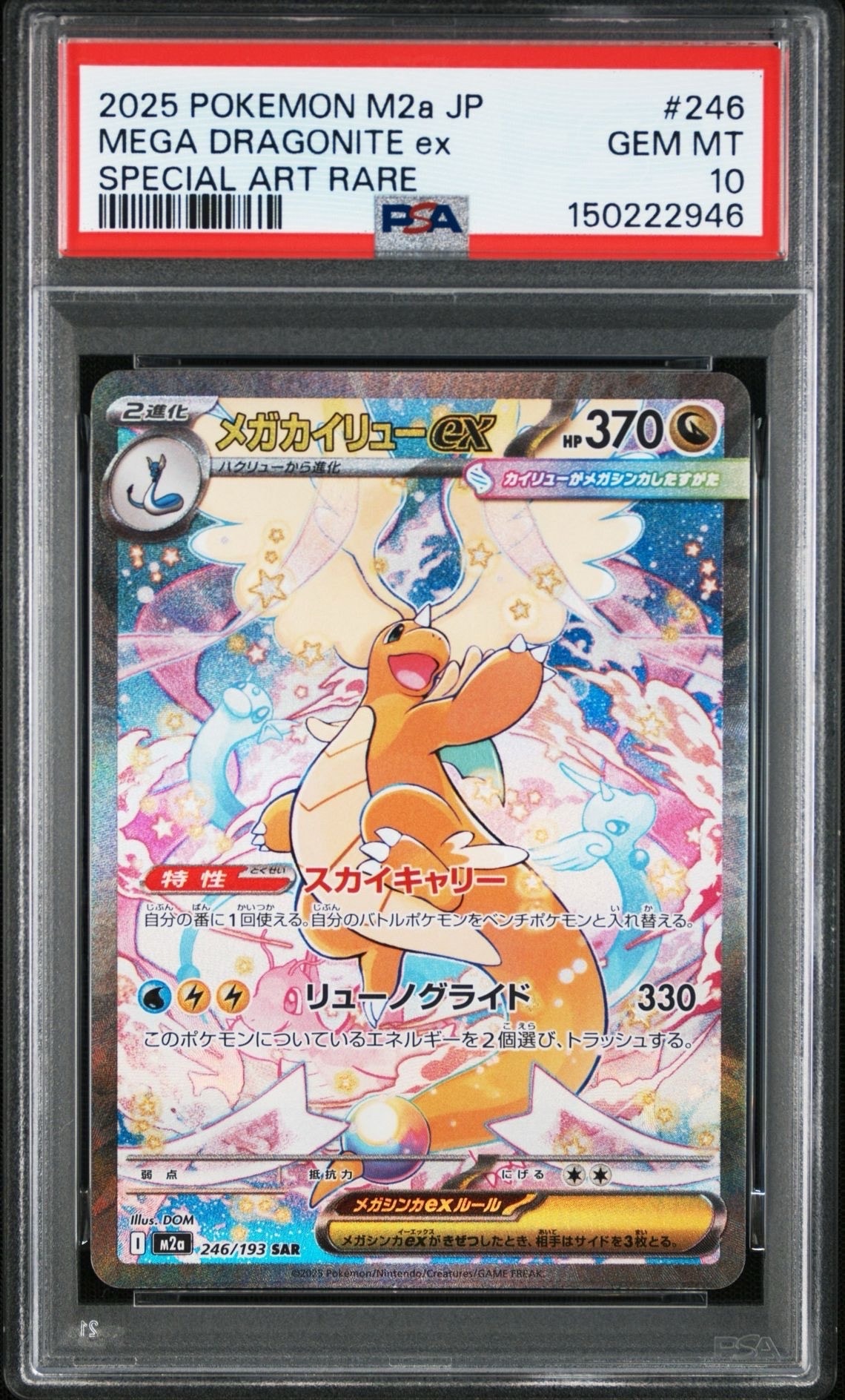 メガカイリューex SAR [M2a 246/193](ハイクラスパック「MEGAドリームex」)