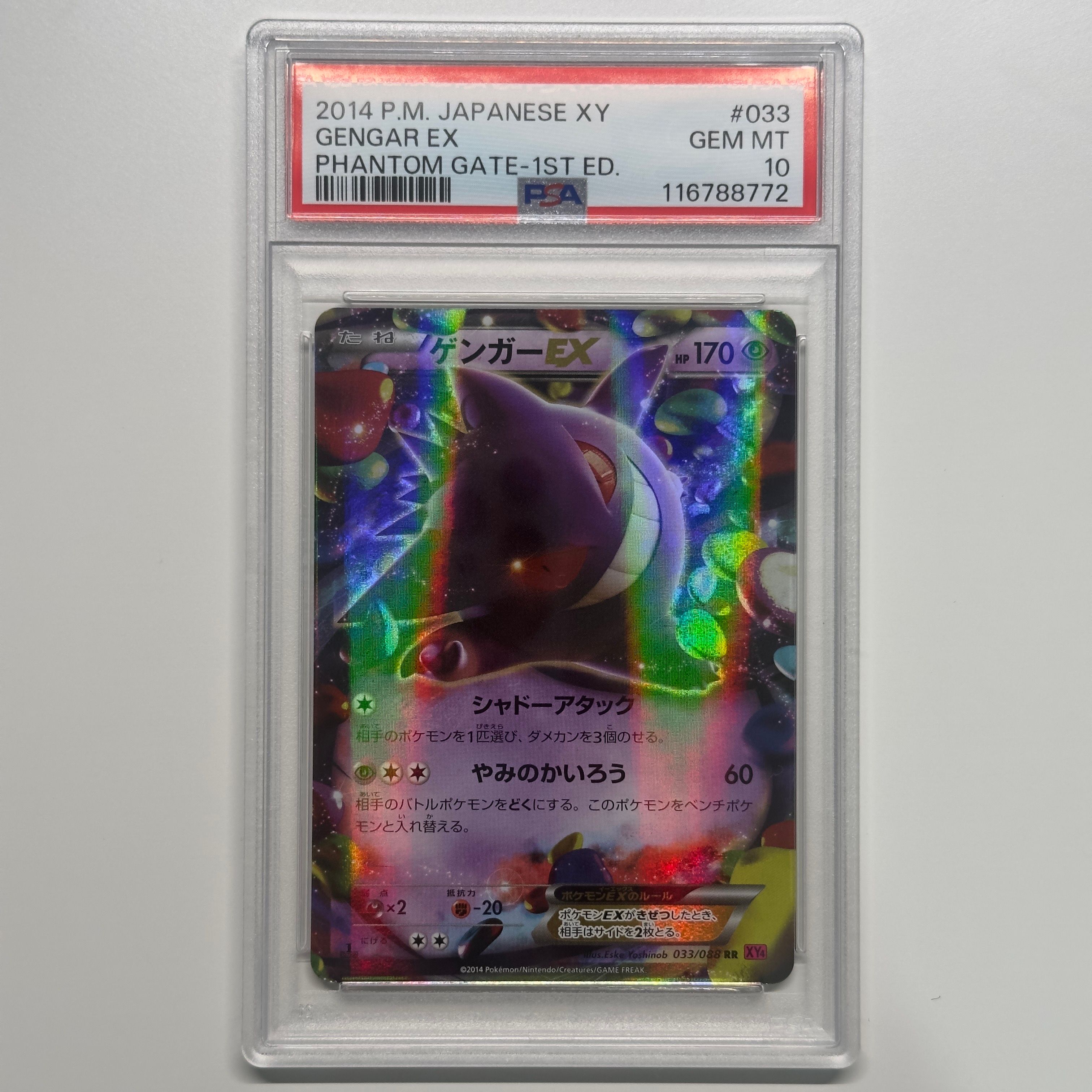 ゲンガーEX RR :1ED [XY4 033/088](拡張パック「ファントムゲート」)