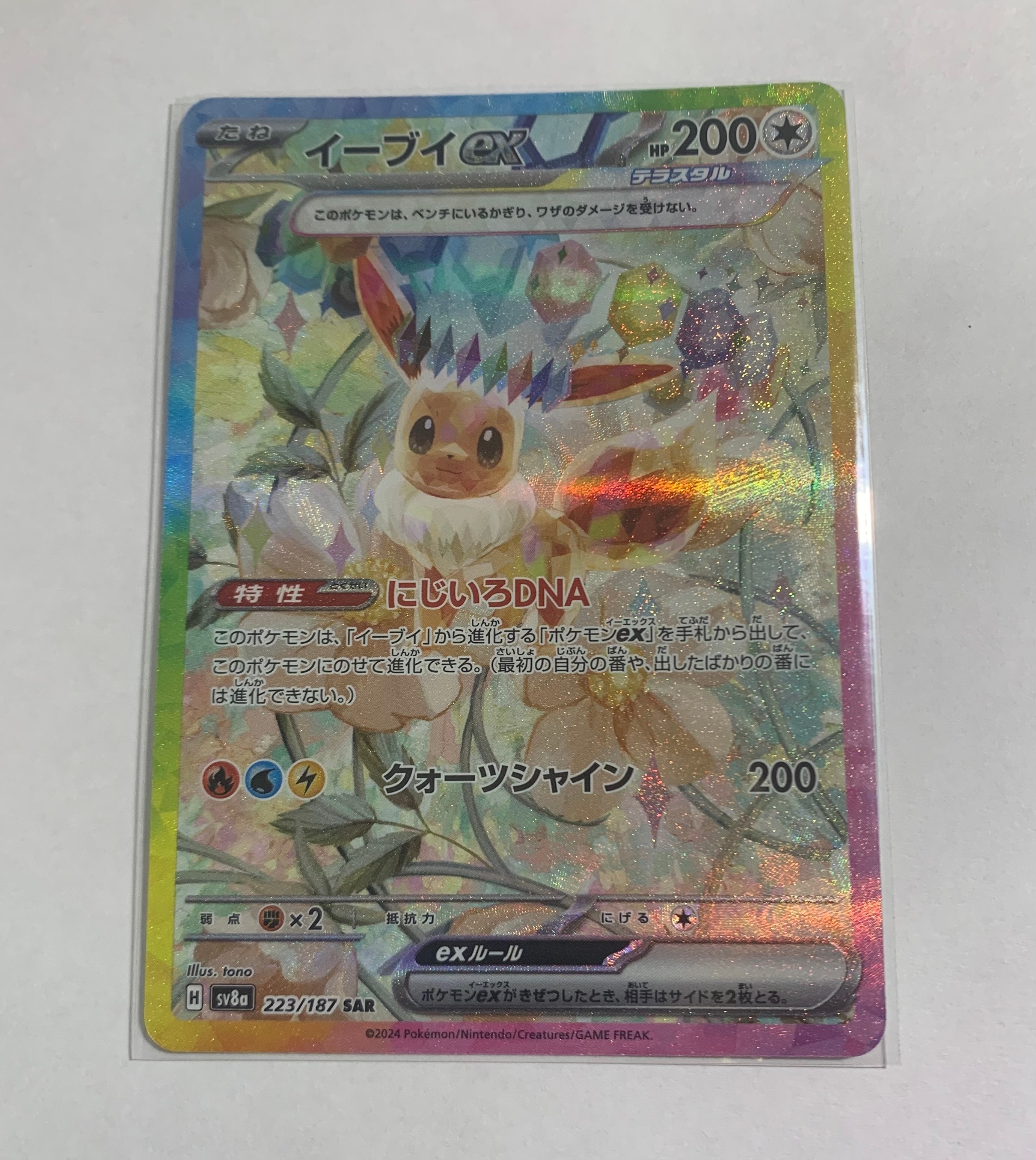 イーブイex SAR [SV8a 223/187](ハイクラスパック「テラスタルフェスex」)