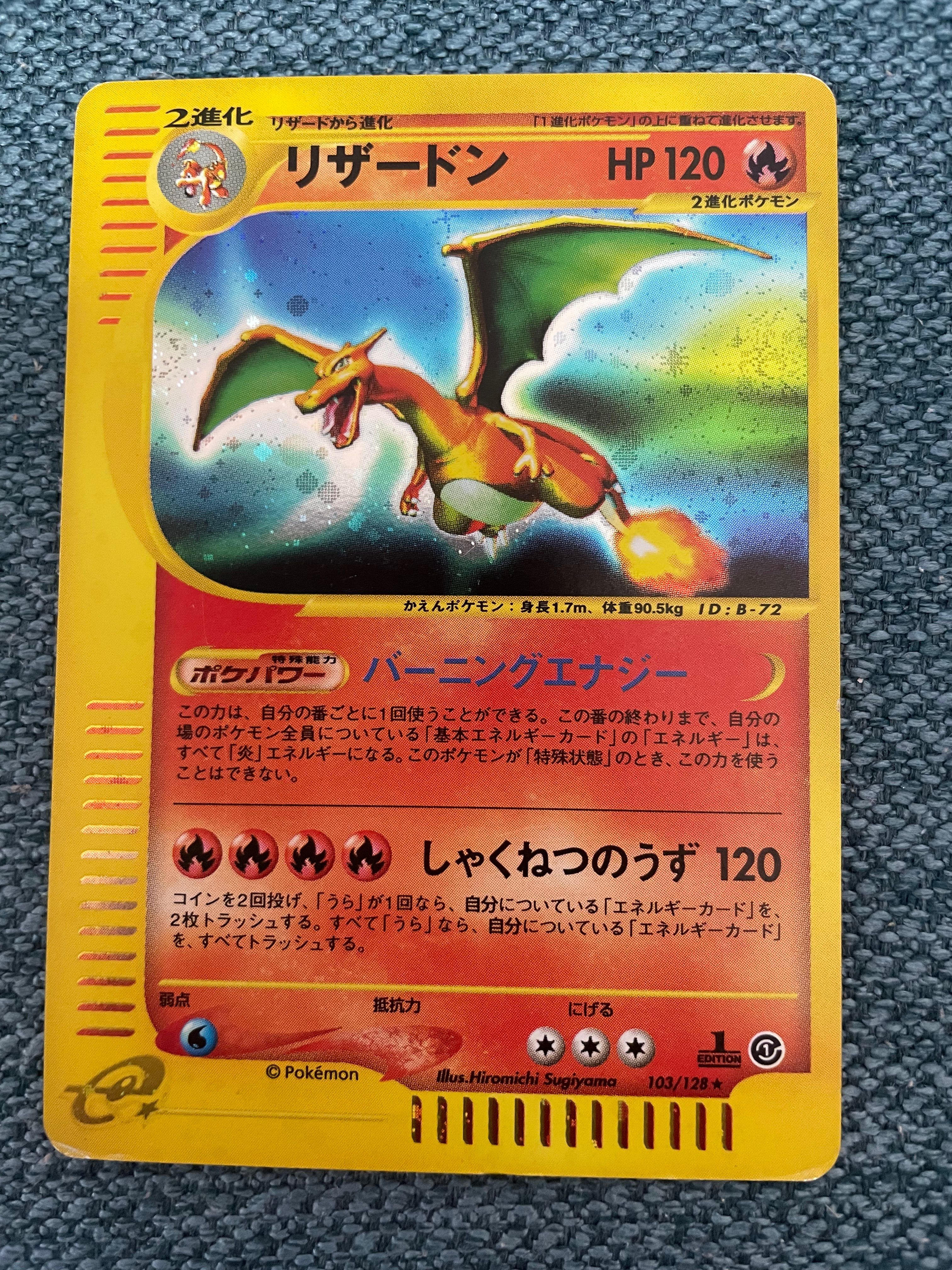 リザードン ★ :1ED [e1 103/128](ポケモンカードe 第1弾「基本拡張パック」)