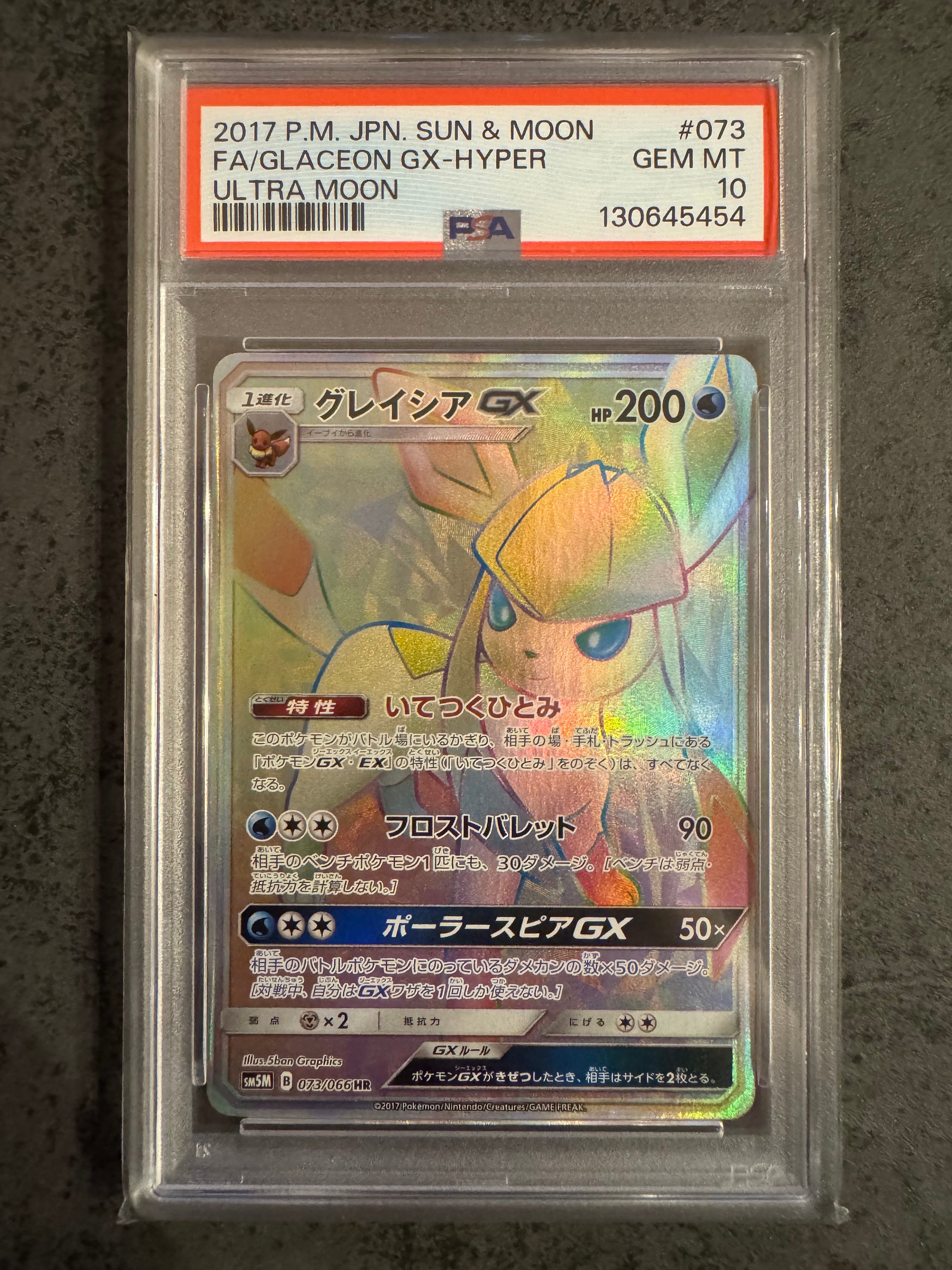 グレイシアGX HR[SM5M 073/066](拡張パック「ウルトラムーン」)